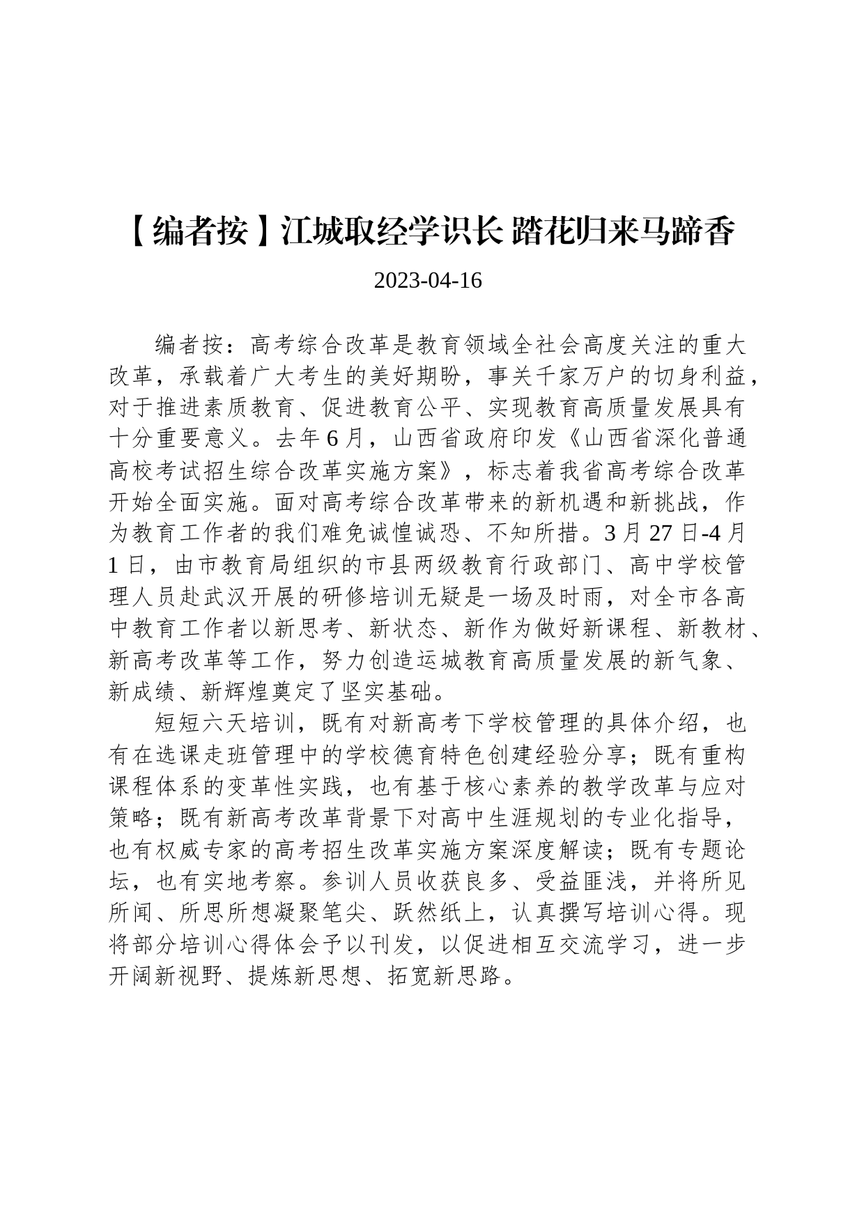 江城取经学识长 踏花归来马蹄香_第1页