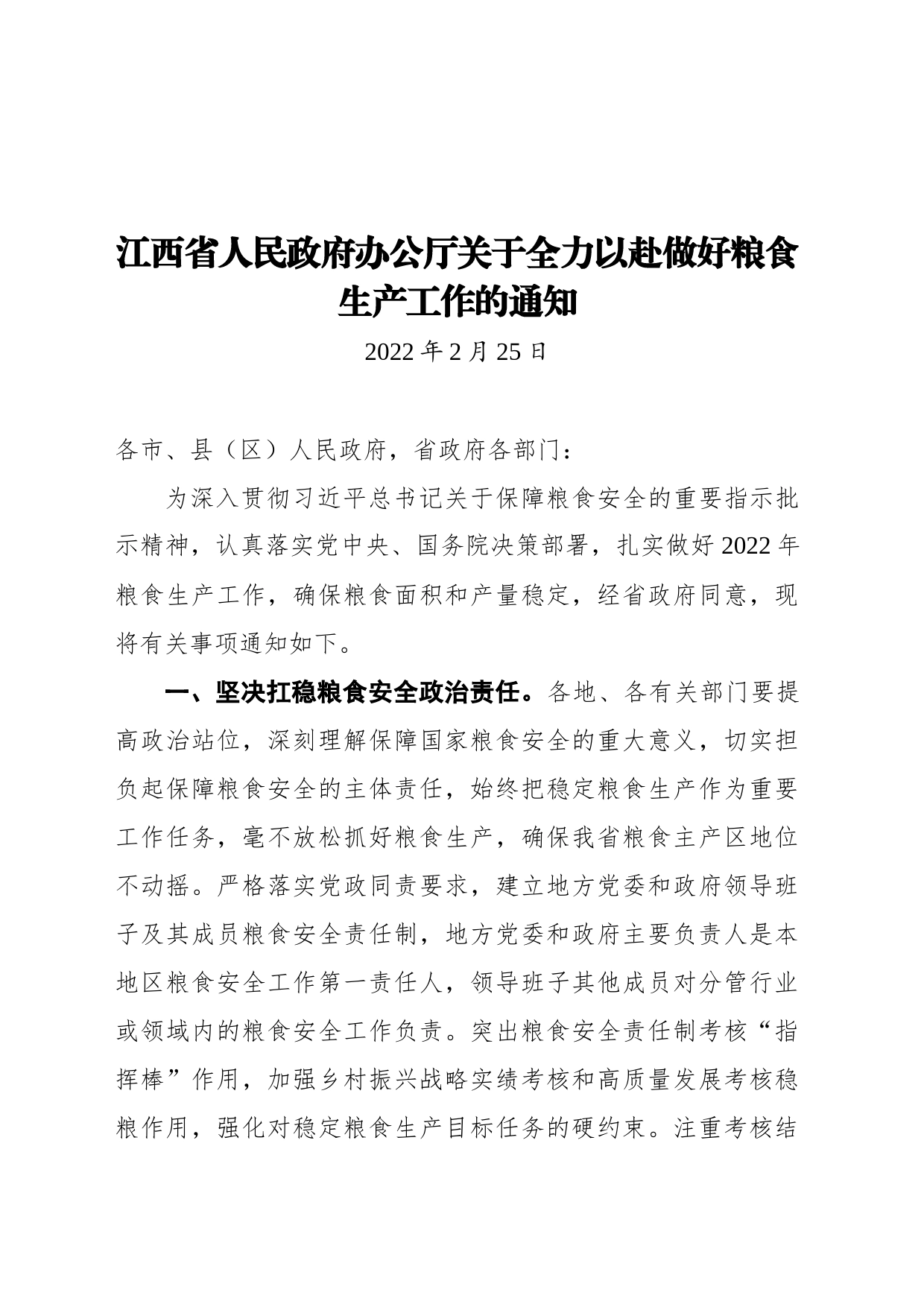 江西省人民政府办公厅关于全力以赴做好粮食生产工作的通知（20220225）_第1页