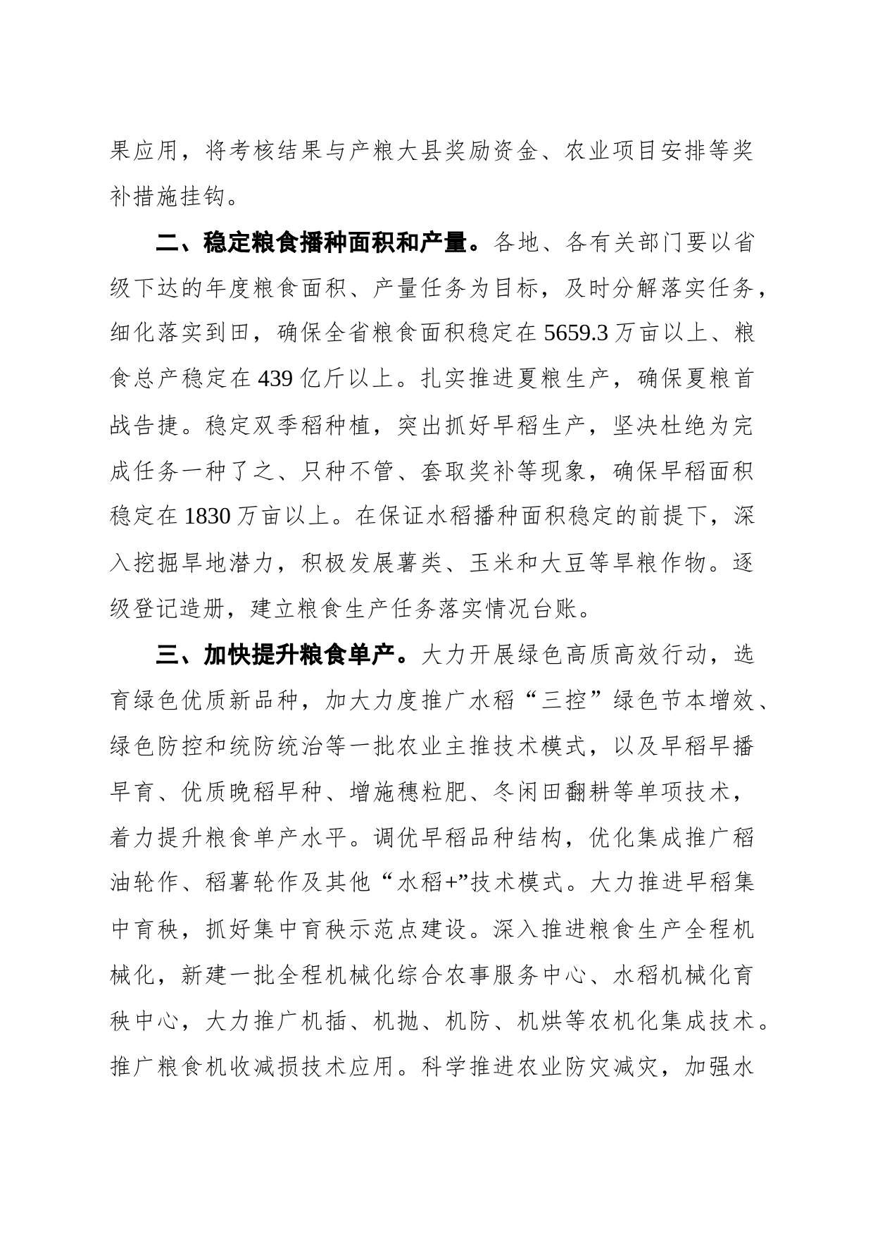 江西省人民政府办公厅关于全力以赴做好粮食生产工作的通知（20220225）_第2页