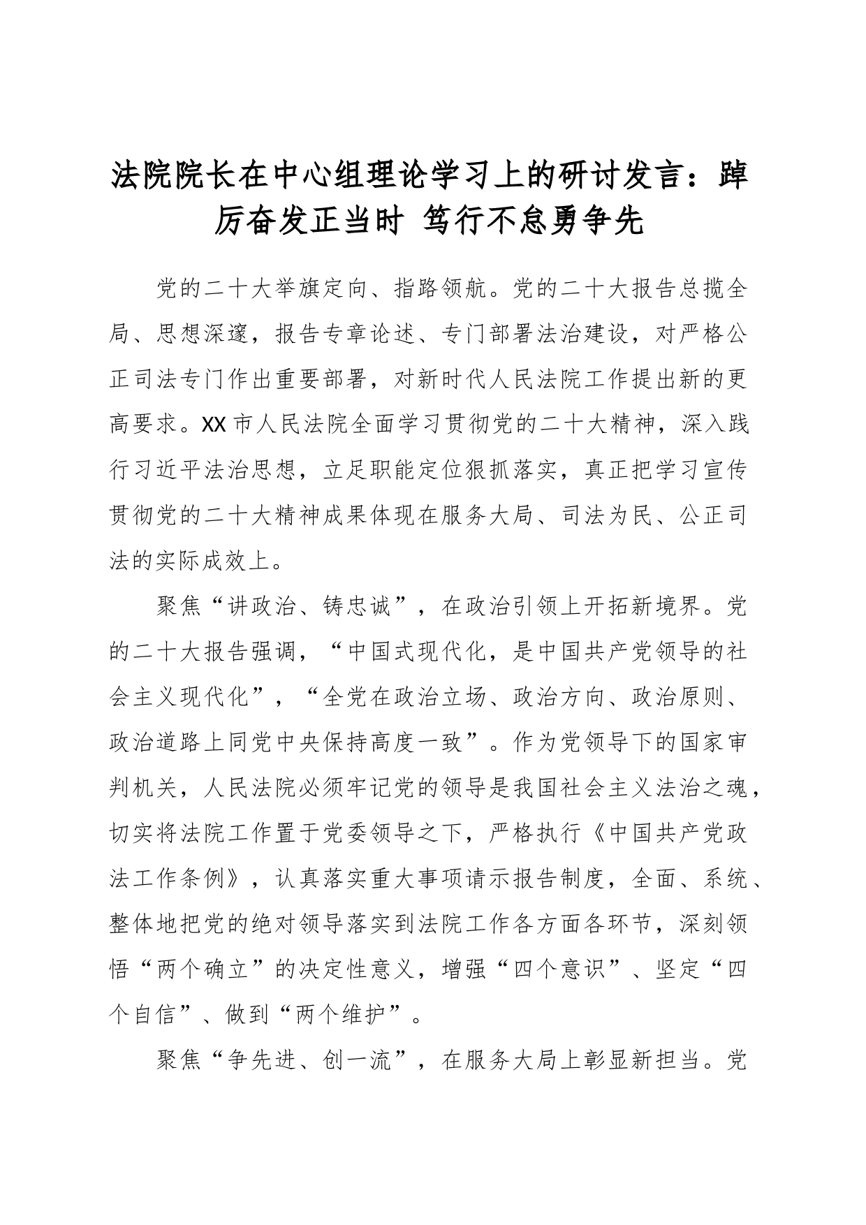 法院院长在中心组理论学习上的研讨发言：踔厉奋发正当时 笃行不怠勇争先_第1页