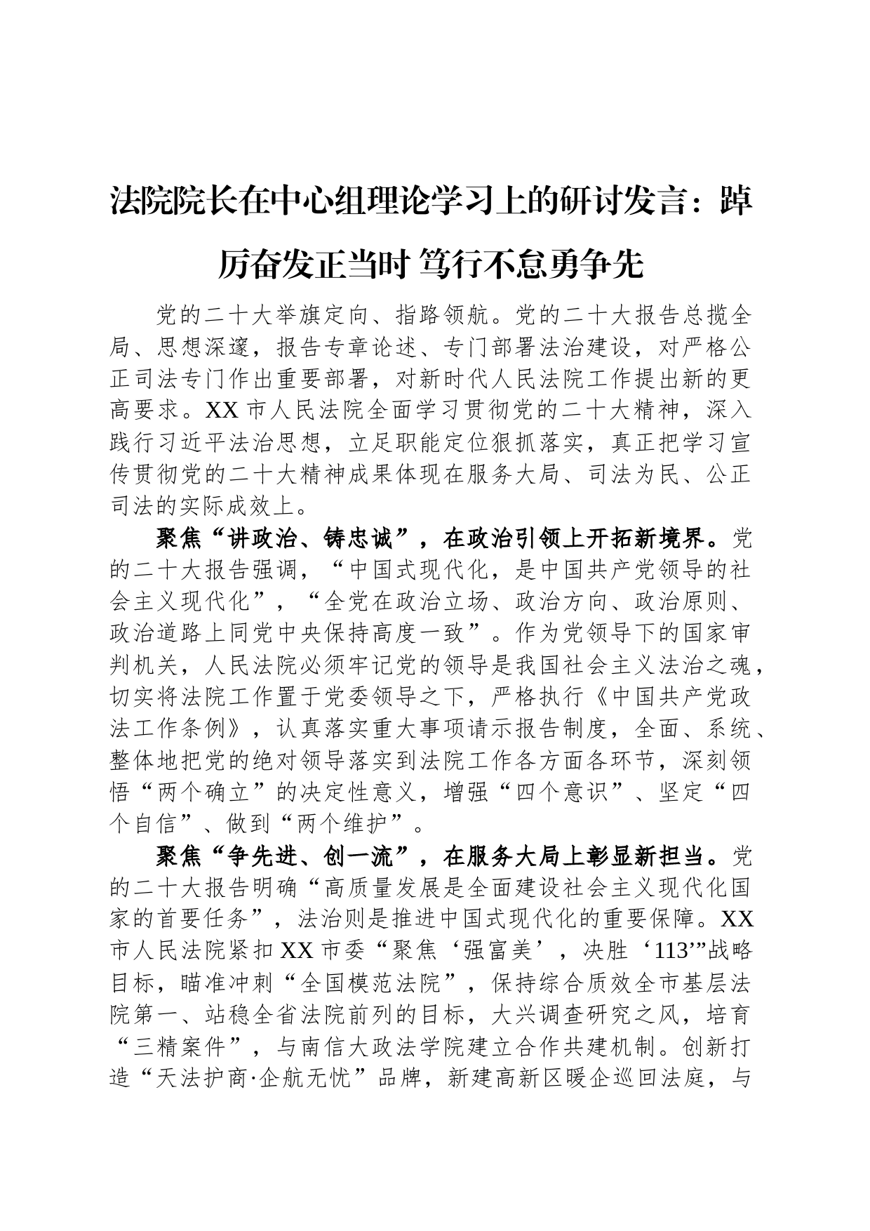 法院院长在中心组理论学习上的研讨发言：踔厉奋发正当时+笃行不怠勇争先_第1页