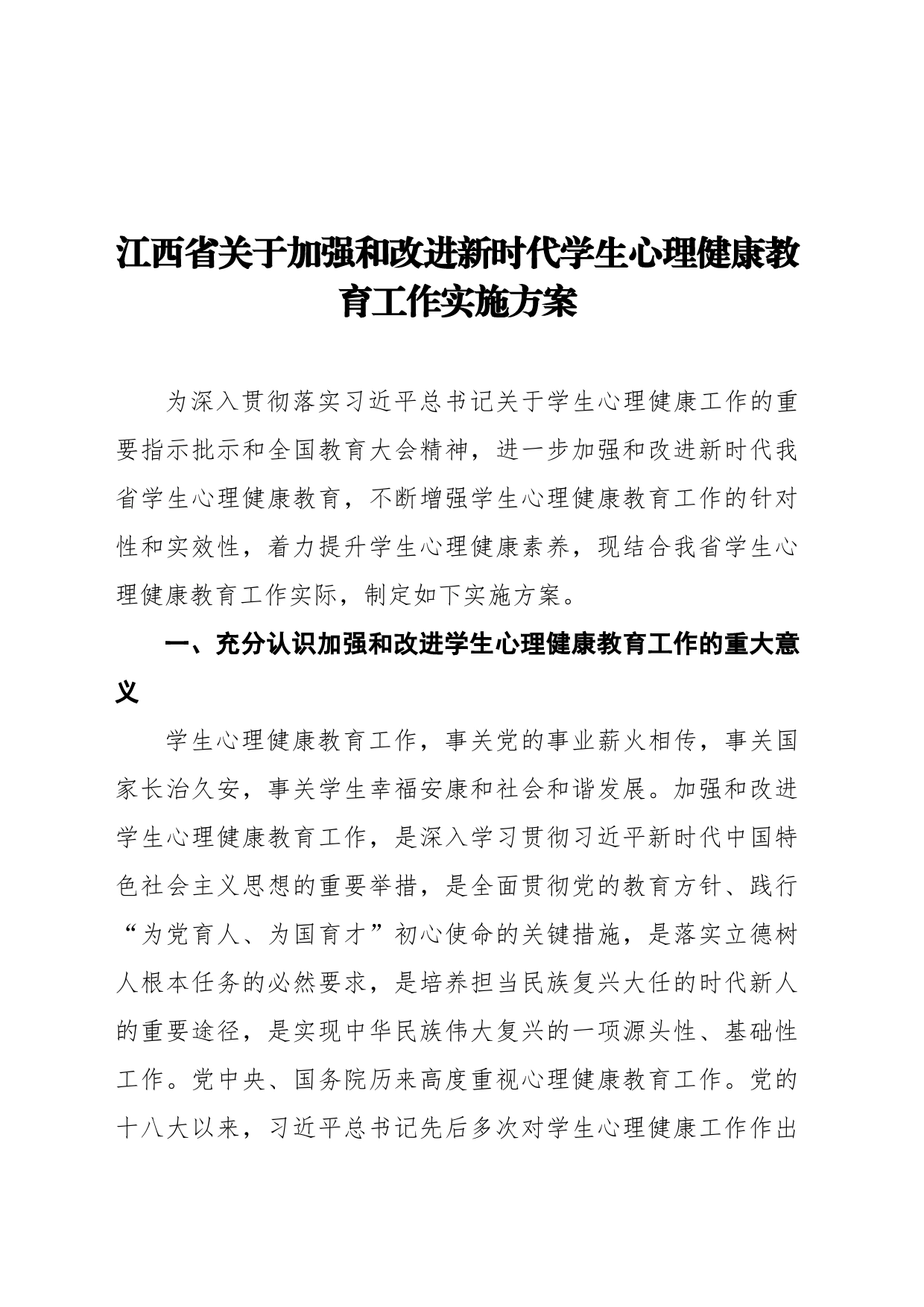 江西省关于加强和改进新时代学生心理健康教育工作实施方案_第1页