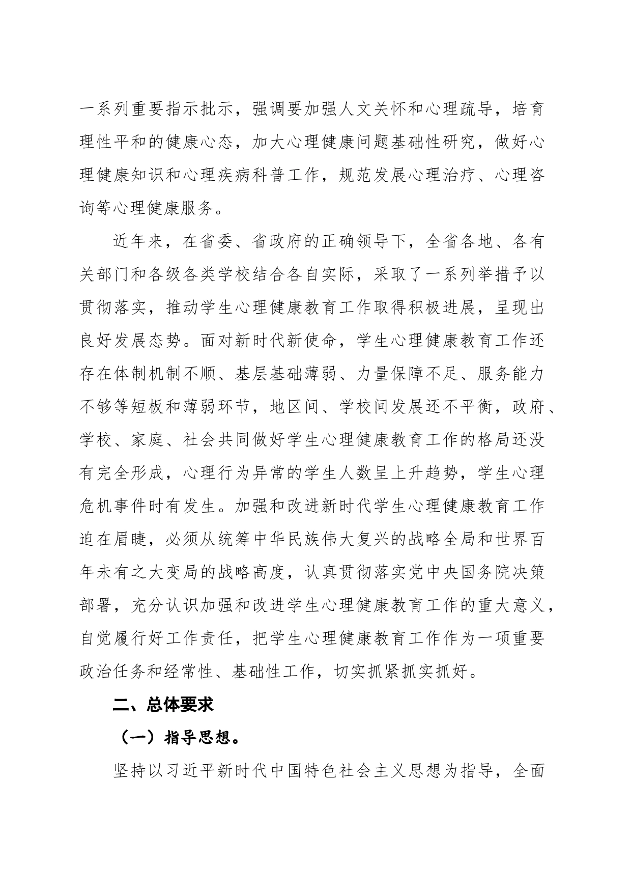 江西省关于加强和改进新时代学生心理健康教育工作实施方案_第2页