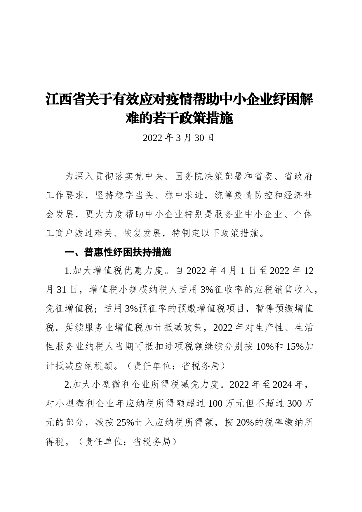 江西省关于有效应对疫情帮助中小企业纾困解难的若干政策措施（20220330）_第1页