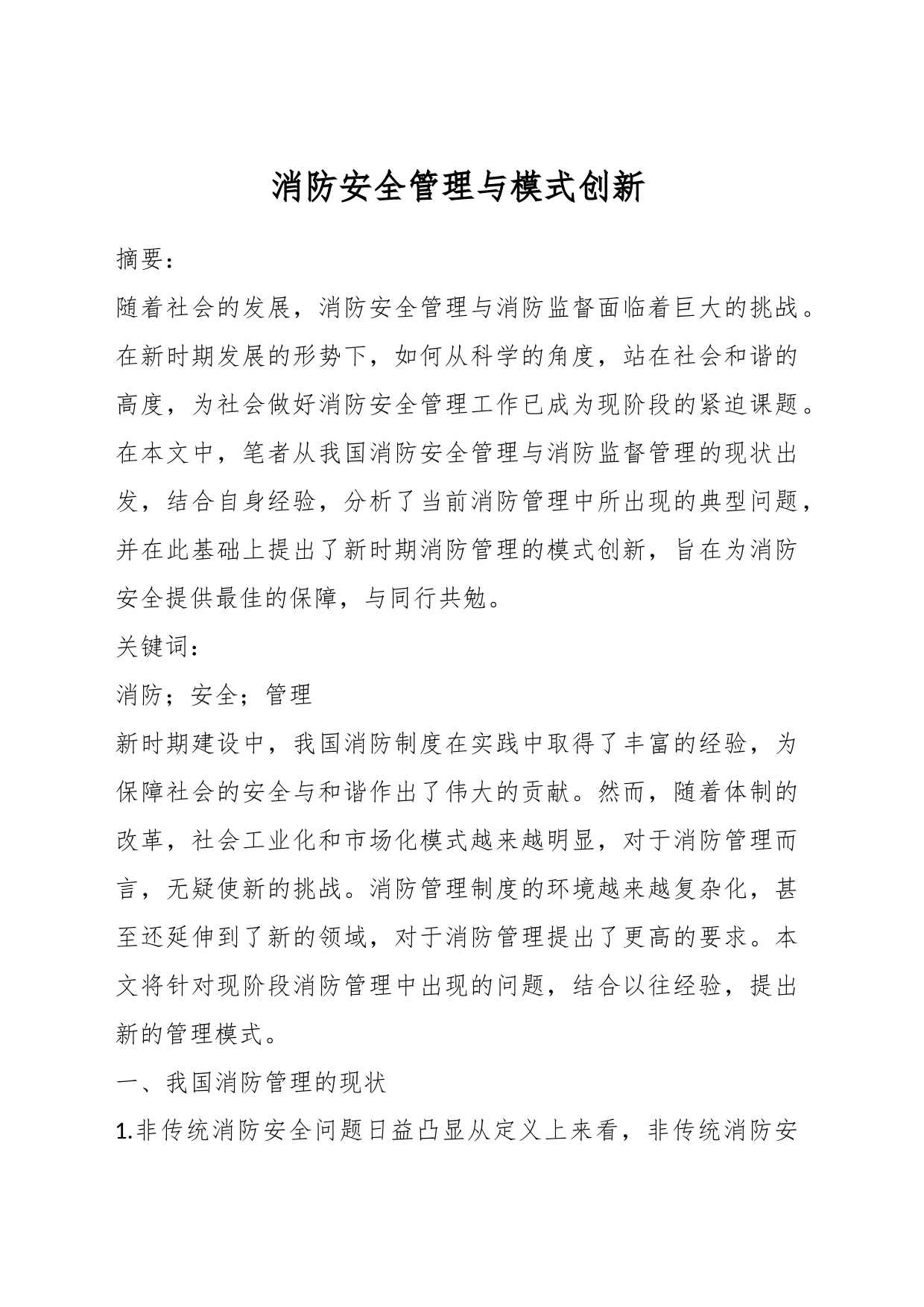 消防安全管理与模式创新_第1页