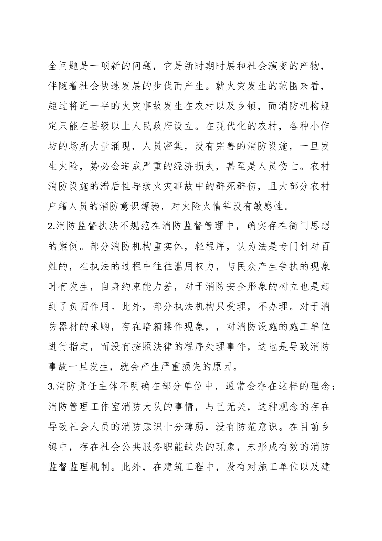 消防安全管理与模式创新_第2页