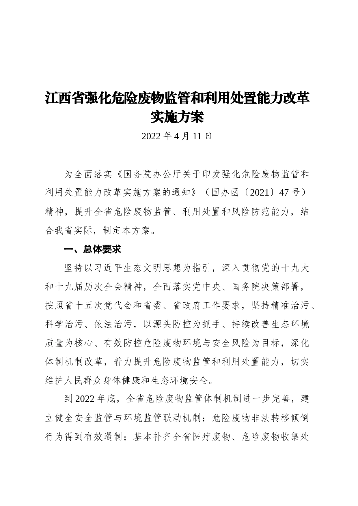 江西省强化危险废物监管和利用处置能力改革实施方案(20220411)_第1页