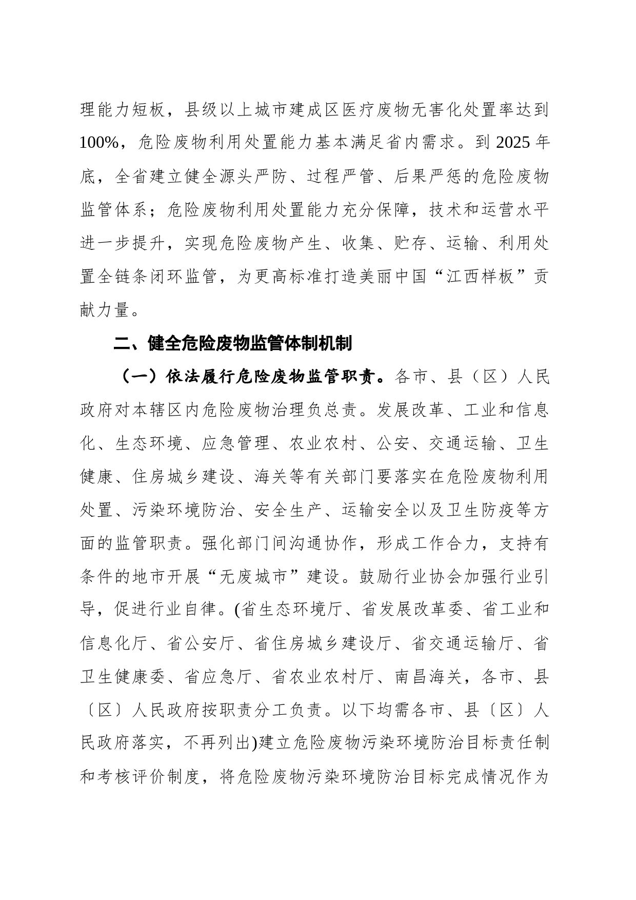 江西省强化危险废物监管和利用处置能力改革实施方案(20220411)_第2页