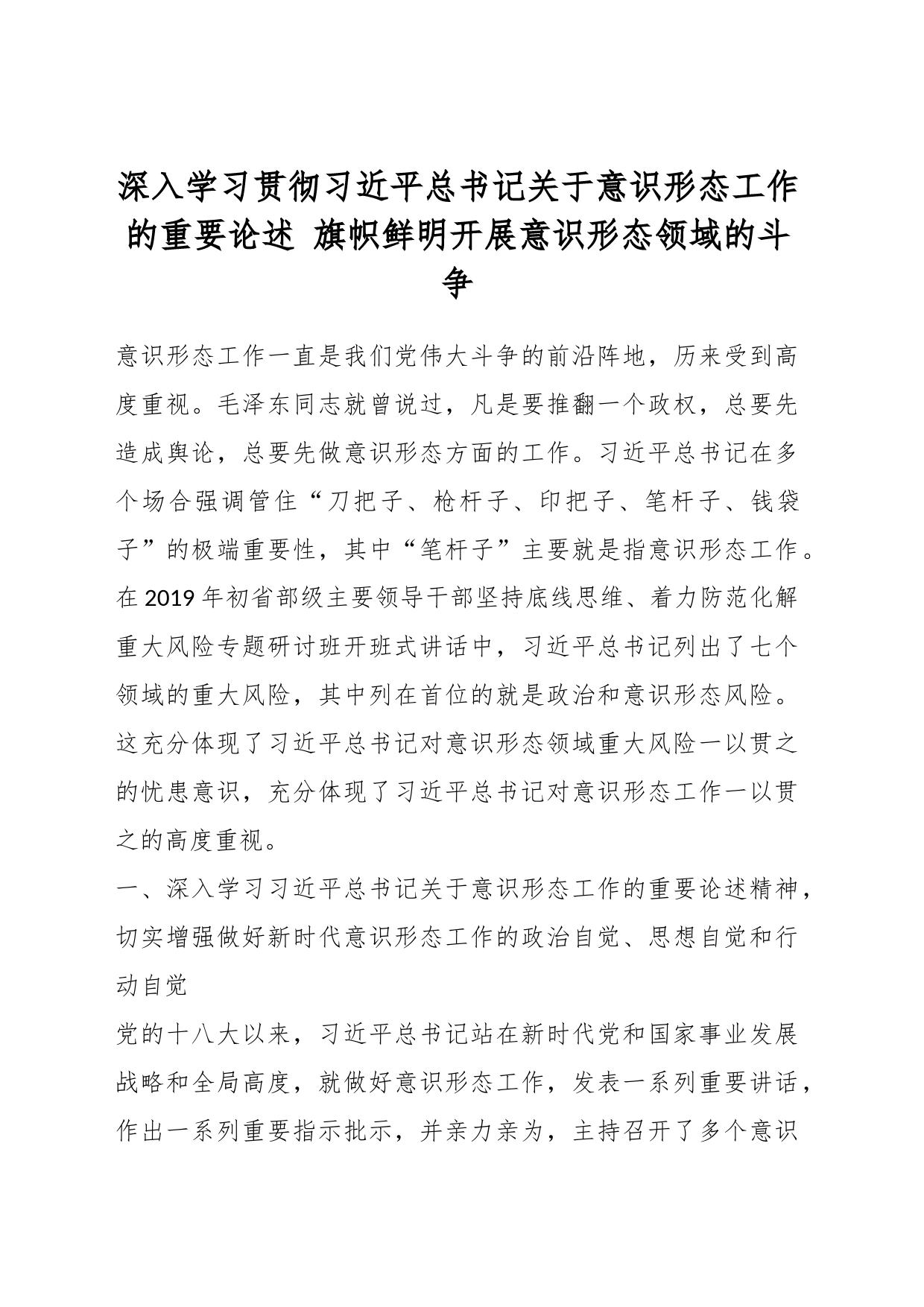 深入学习贯彻习近平总书记关于意识形态工作的重要论述 旗帜鲜明开展意识形态领域的斗争_第1页