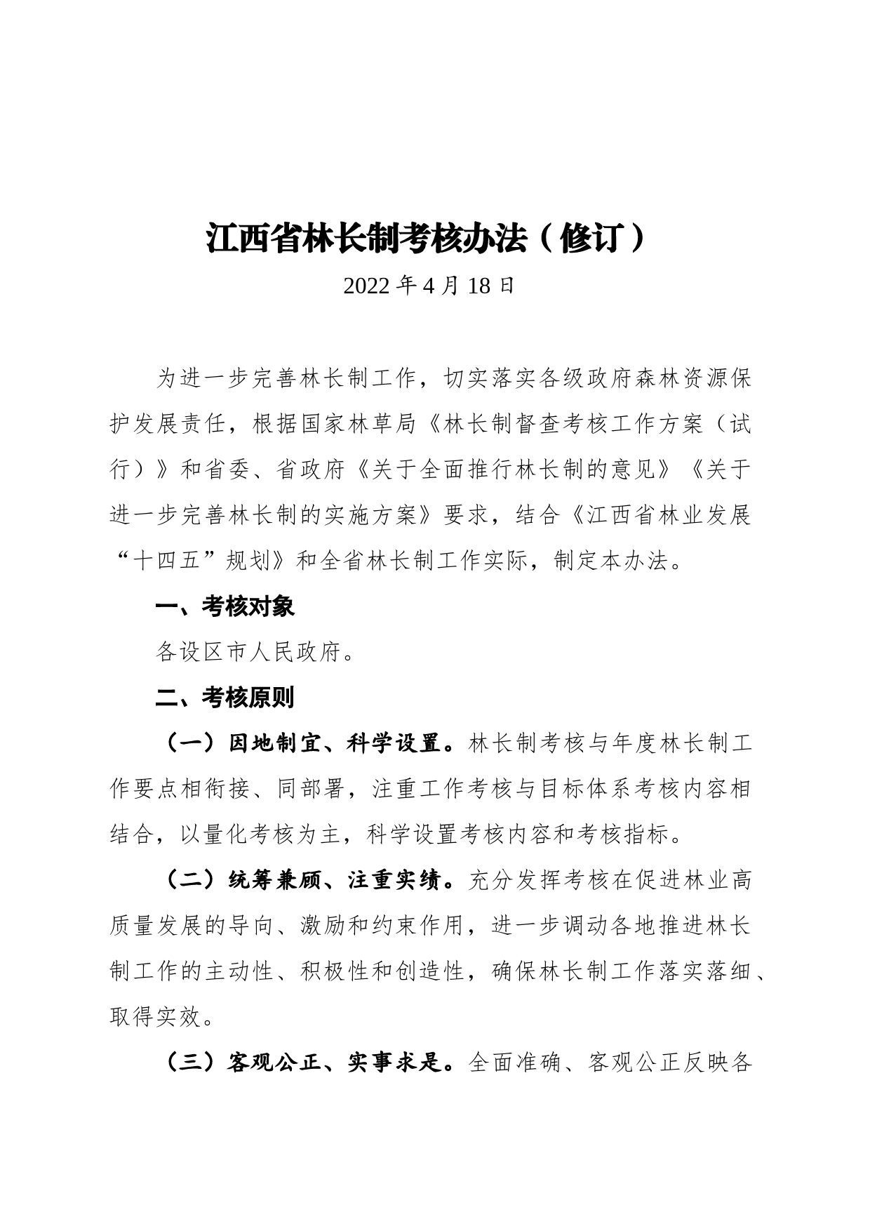 江西省林长制考核办法（修订）(20220418)_第1页