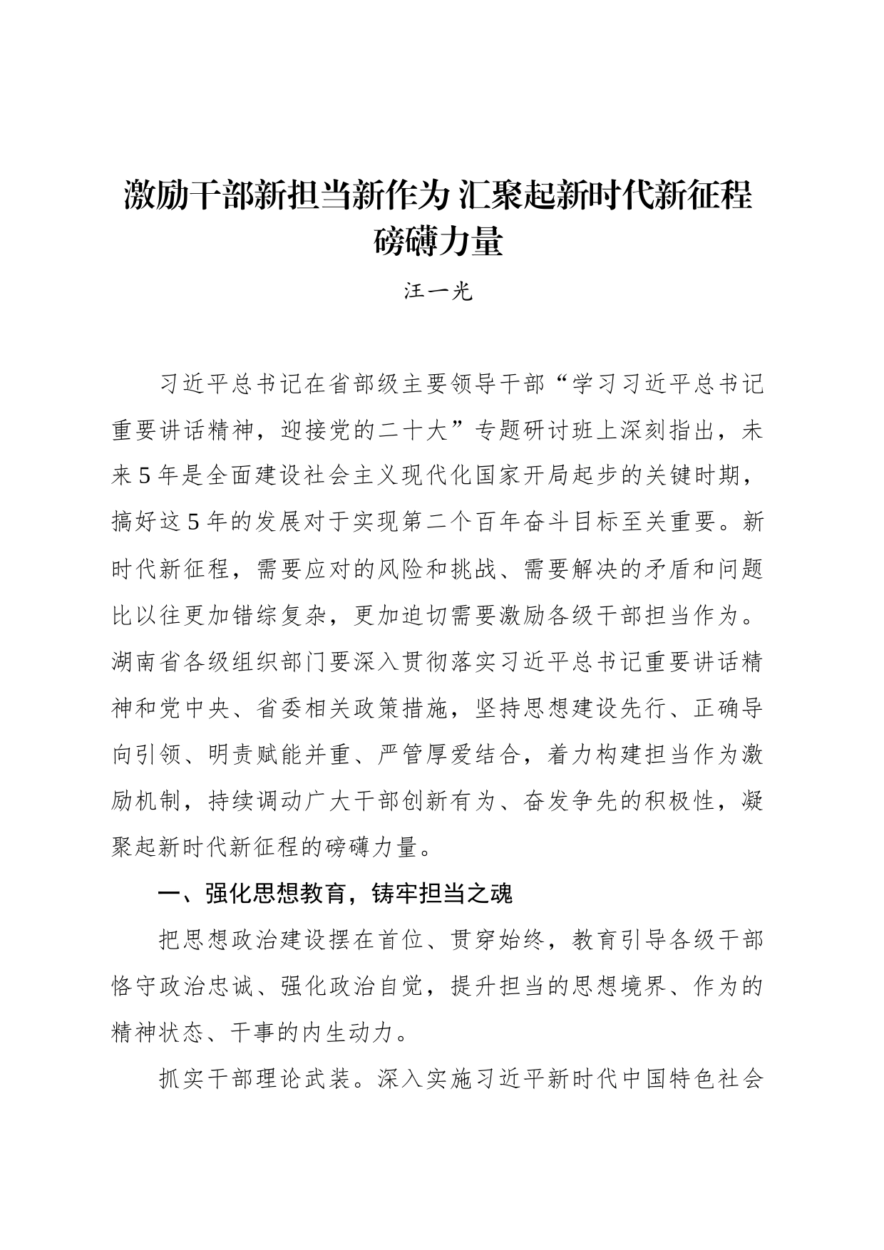 汪一光：激励干部新担当新作为 汇聚起新时代新征程磅礴力量_第1页