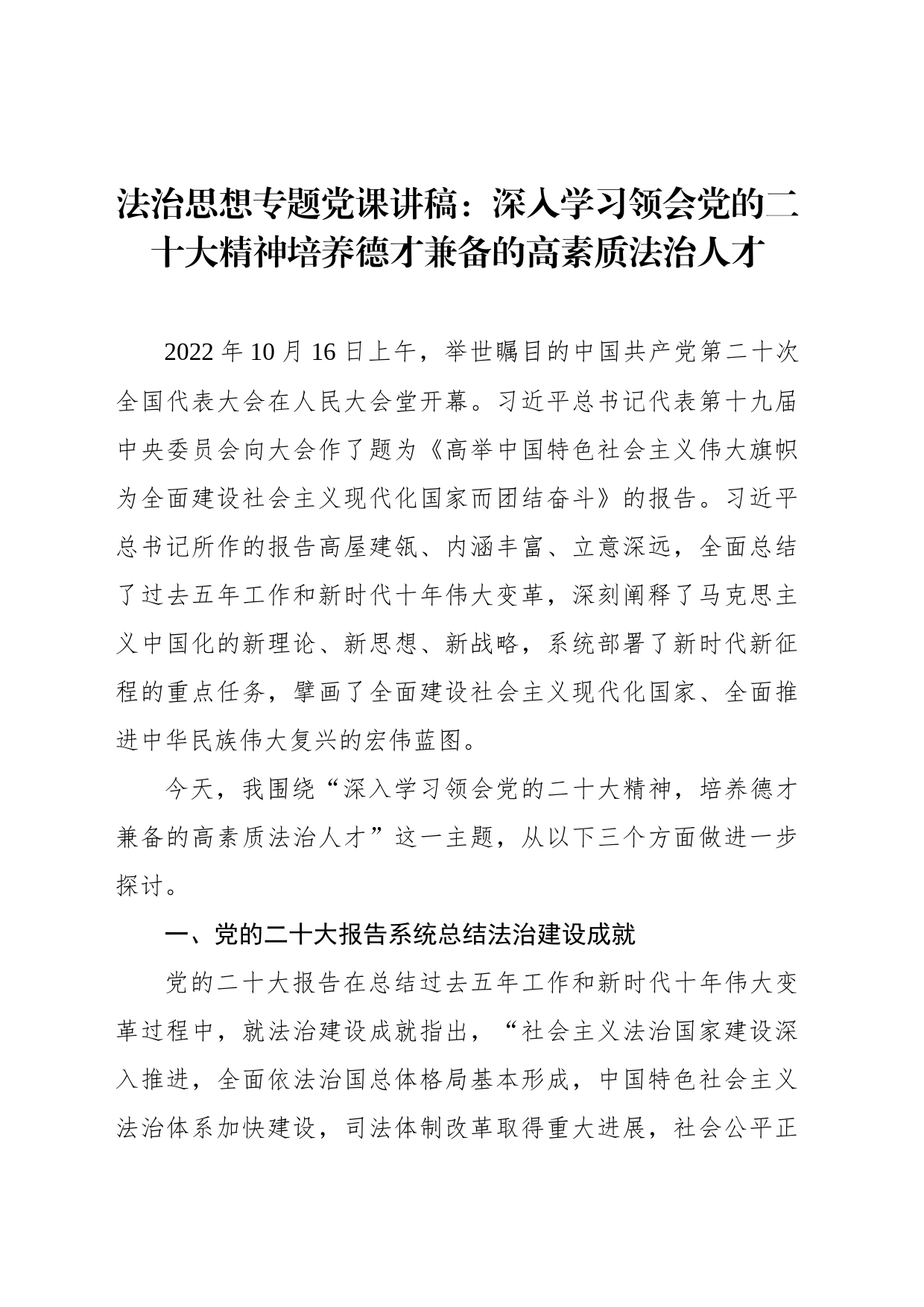 法治思想专题党课讲稿：深入学习领会党的二十大精神培养德才兼备的高素质法治人才_第1页