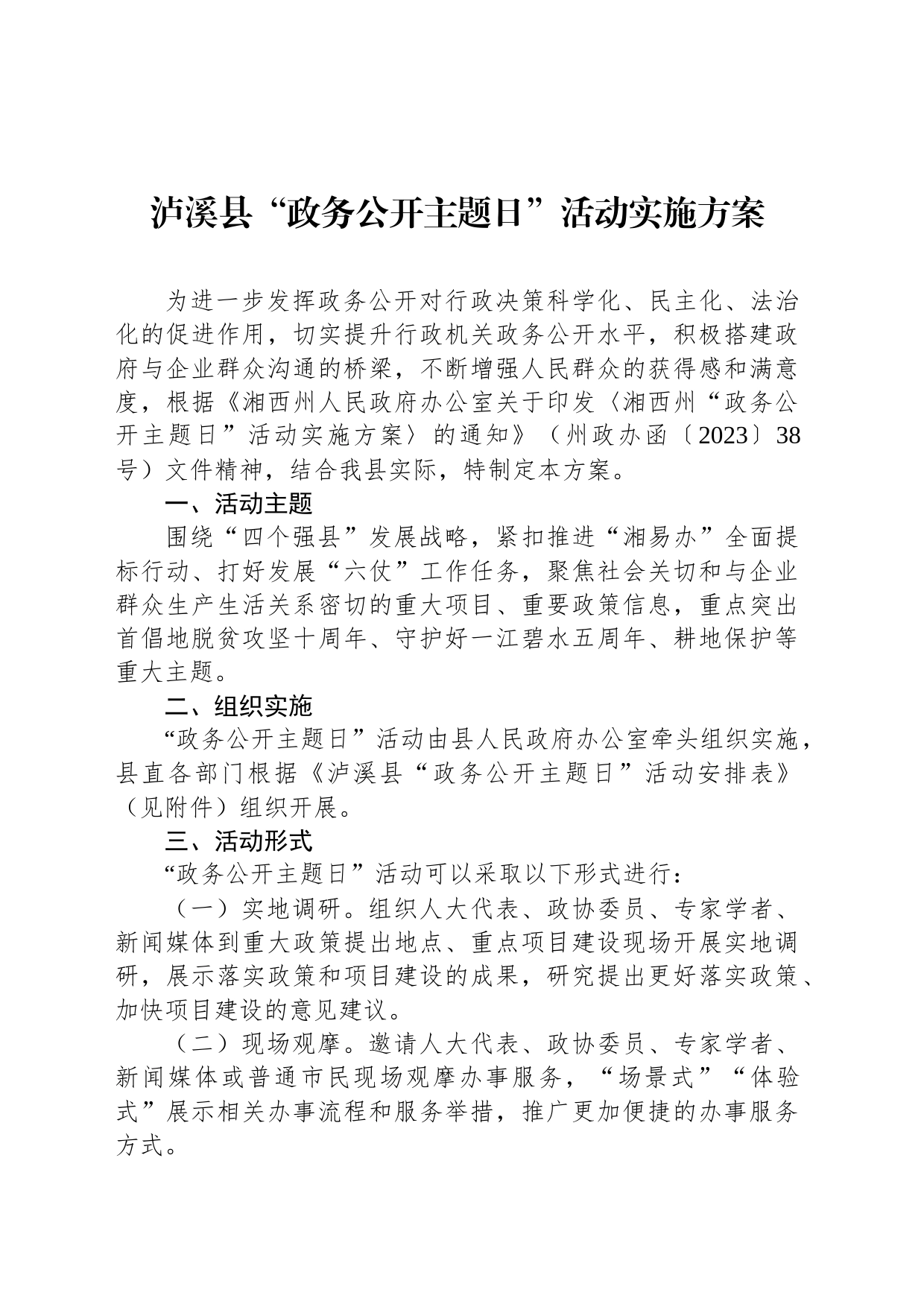 泸溪县“政务公开主题日”活动实施方案_第1页