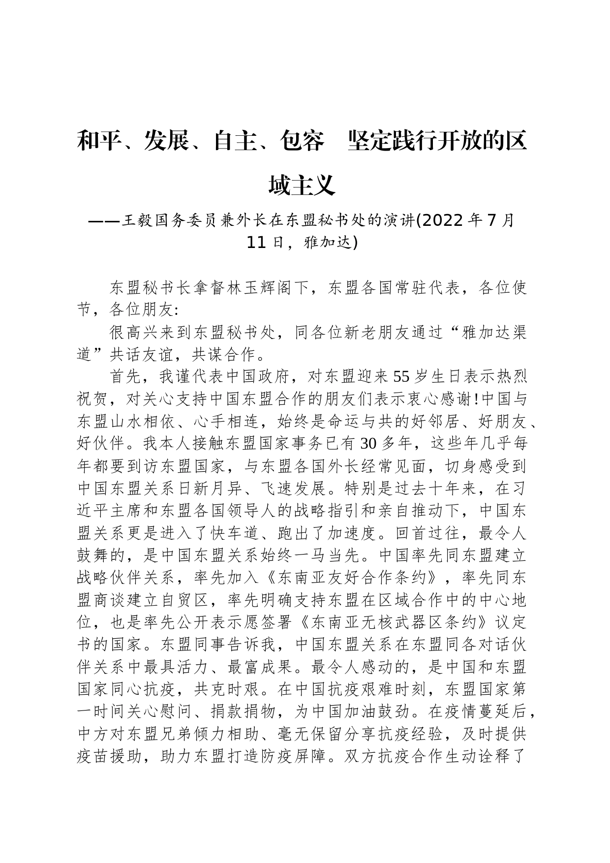 王毅国务委员兼外长在东盟秘书处的演讲：和平、发展、自主、包容　坚定践行开放的区域主义_第1页