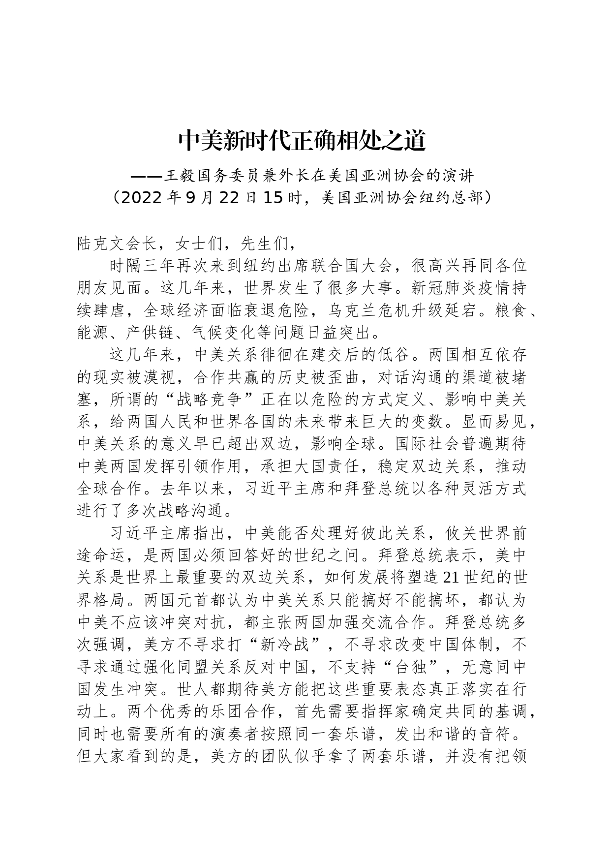 王毅国务委员兼外长在美国亚洲协会的演讲：中美新时代正确相处之道_第1页