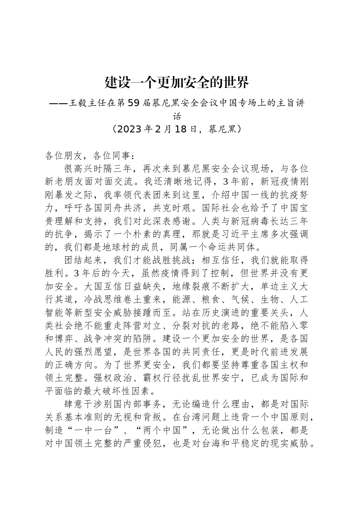 王毅慕尼黑演讲全文：建设一个更加安全的世界_第1页