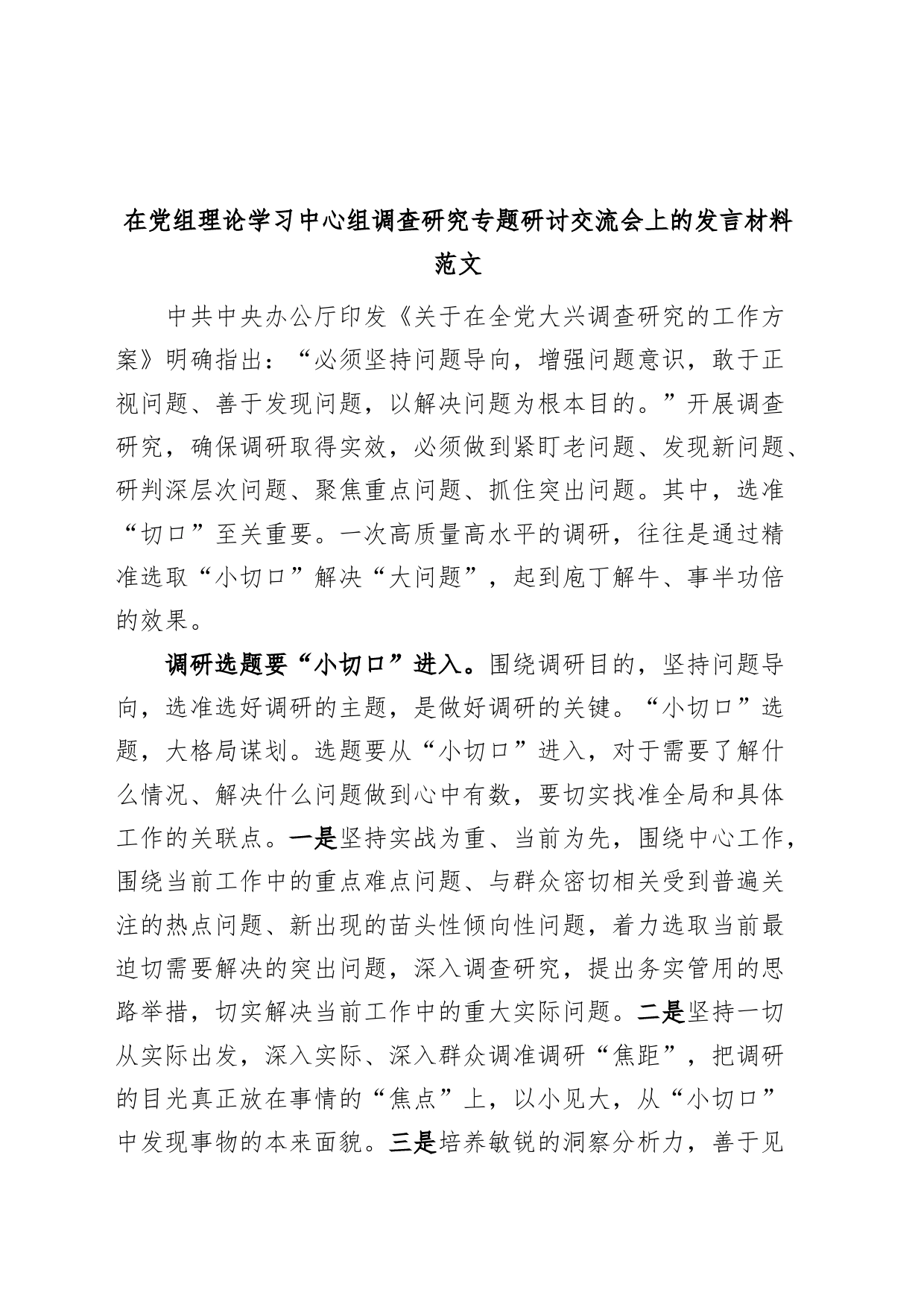 理论学习中心组调查研究研讨发言材料（心得体会）_第1页