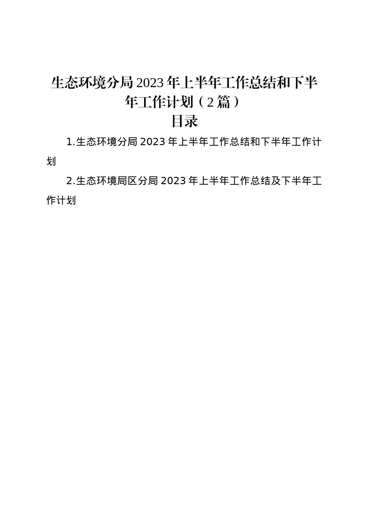 生态环境分局2023年上半年工作总结和下半年工作计划（2篇）_第1页