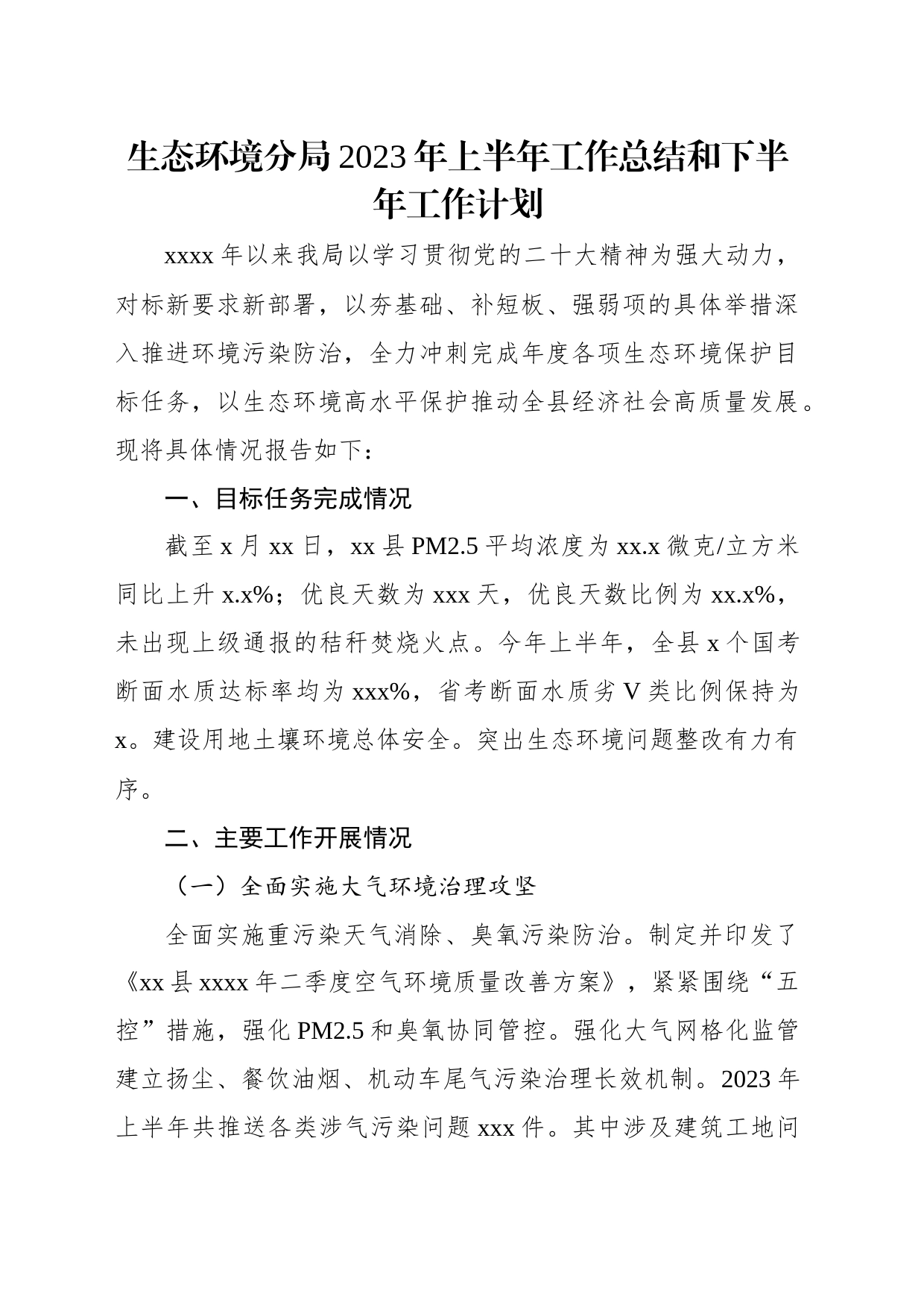 生态环境分局2023年上半年工作总结和下半年工作计划（2篇）_第2页