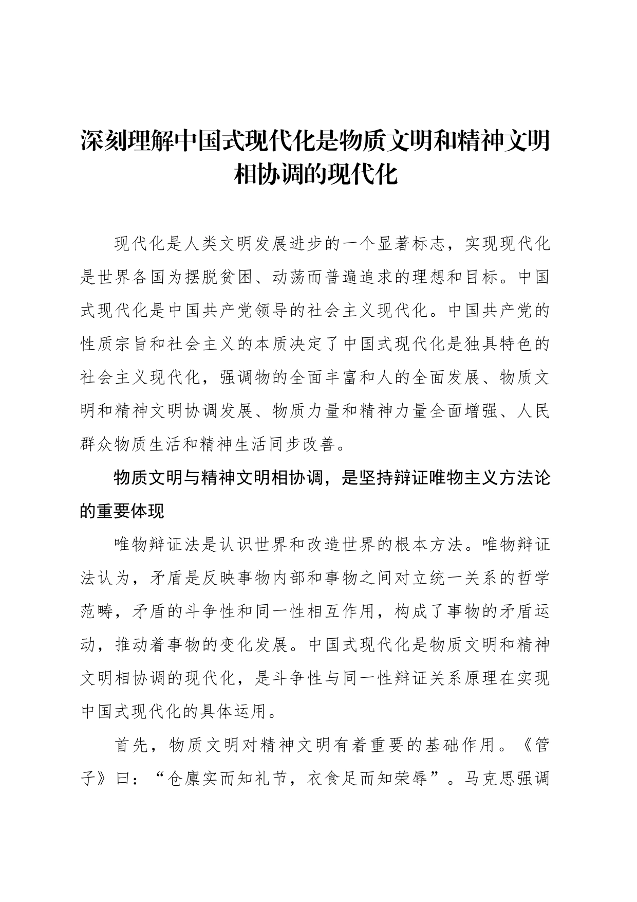 深刻理解中国式现代化是物质文明和精神文明相协调的现代化_第1页