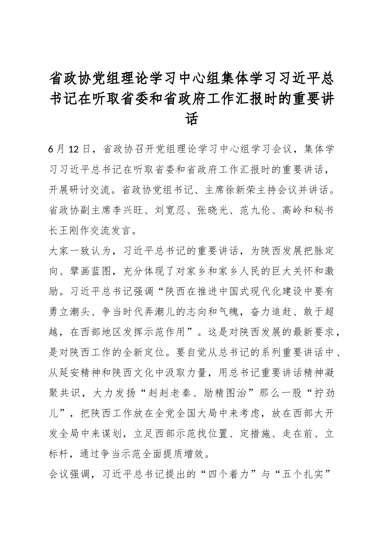 省政协党组理论学习中心组集体学习习近平总书记在听取省委和省政府工作汇报时的重要讲话_第1页