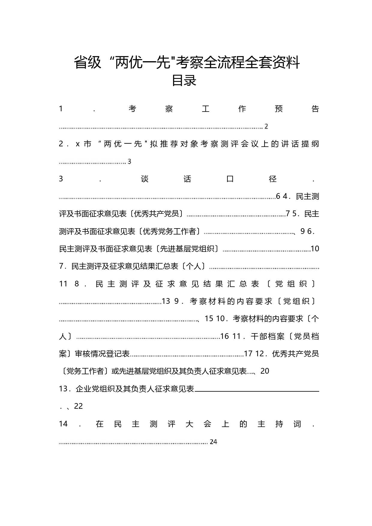 省级“两优一先”考察全流程全套资料_第1页