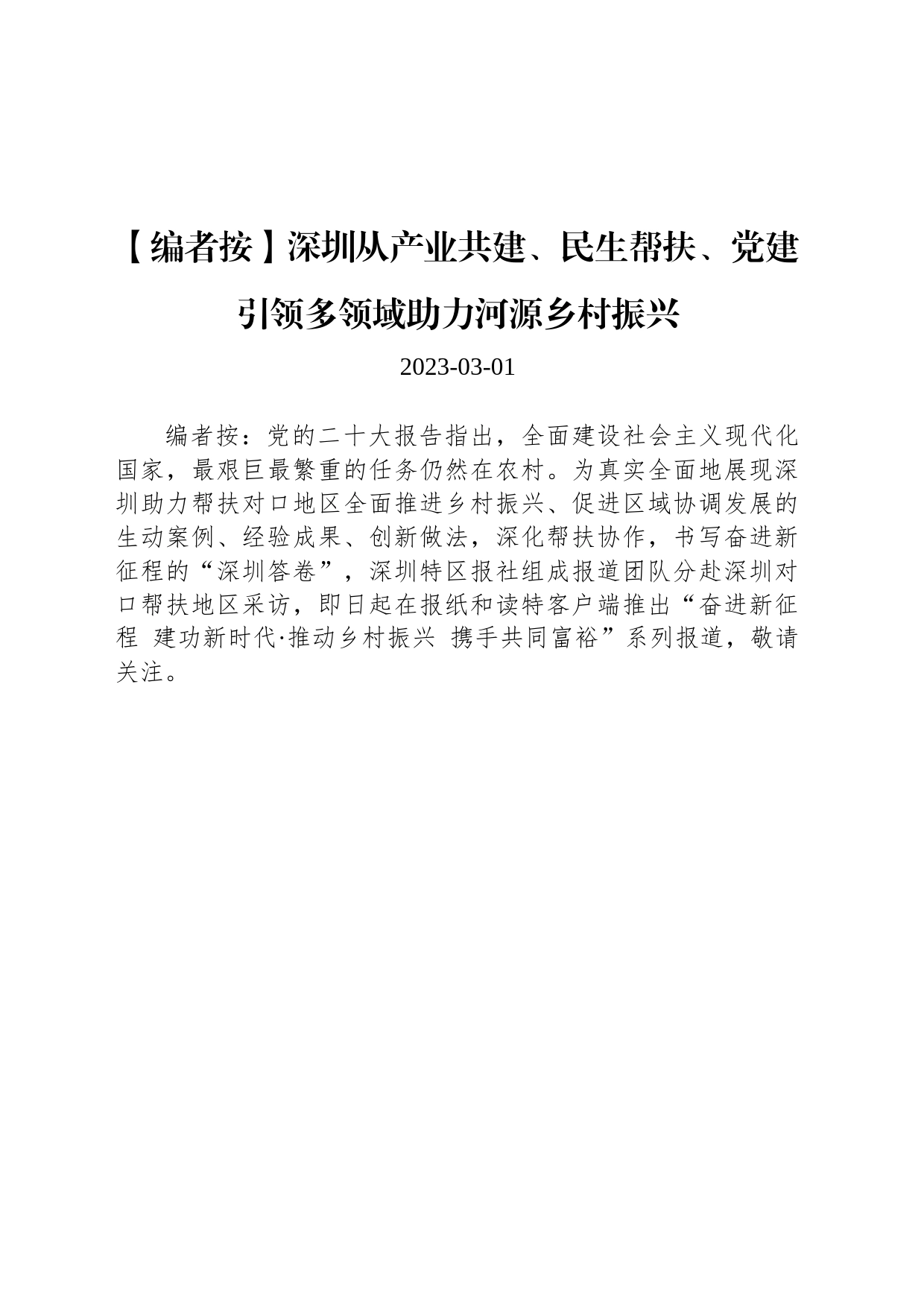 深圳从产业共建、民生帮扶、党建引领多领域助力河源乡村振兴_第1页