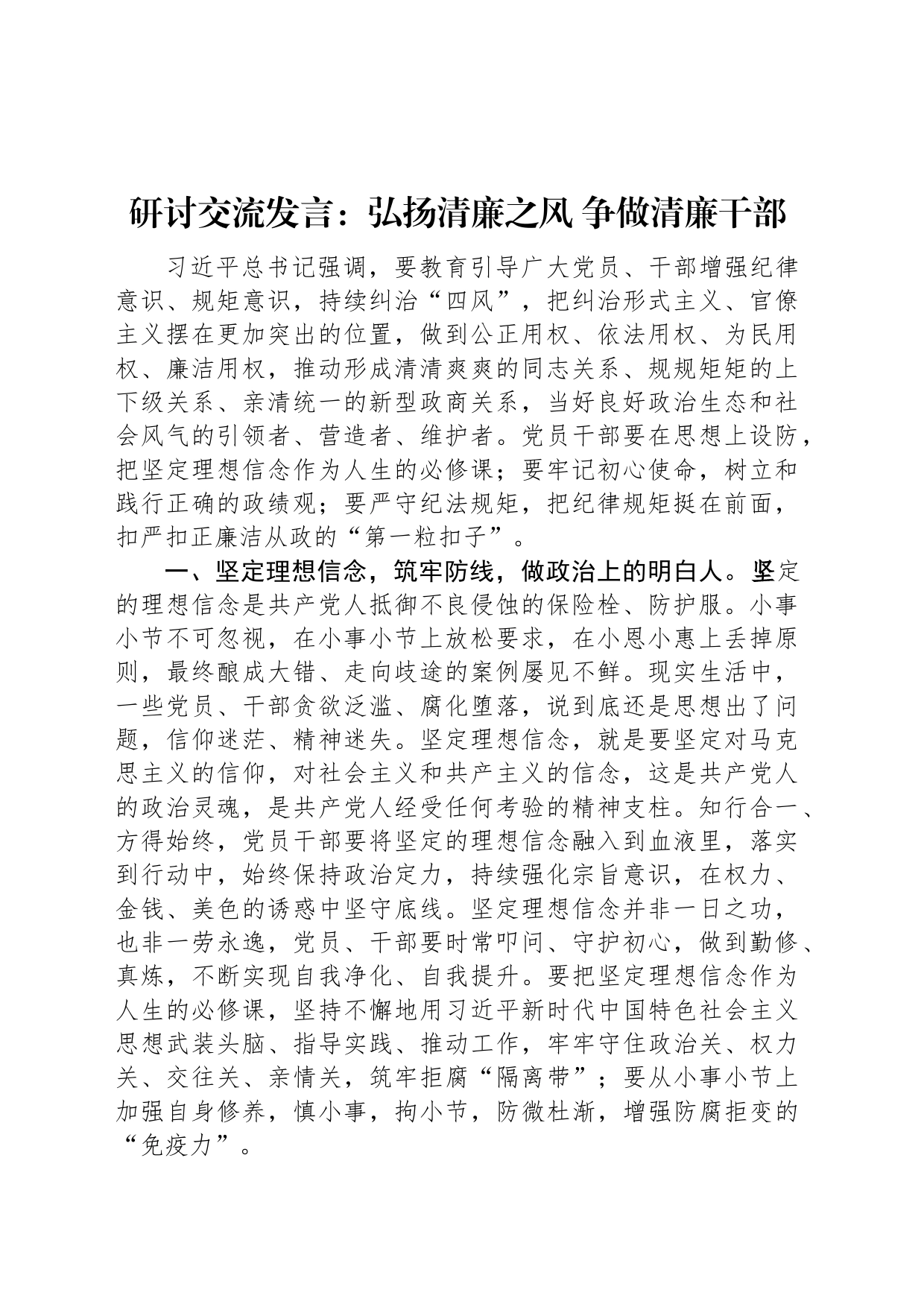 研讨交流发言：弘扬清廉之风+争做清廉干部_第1页