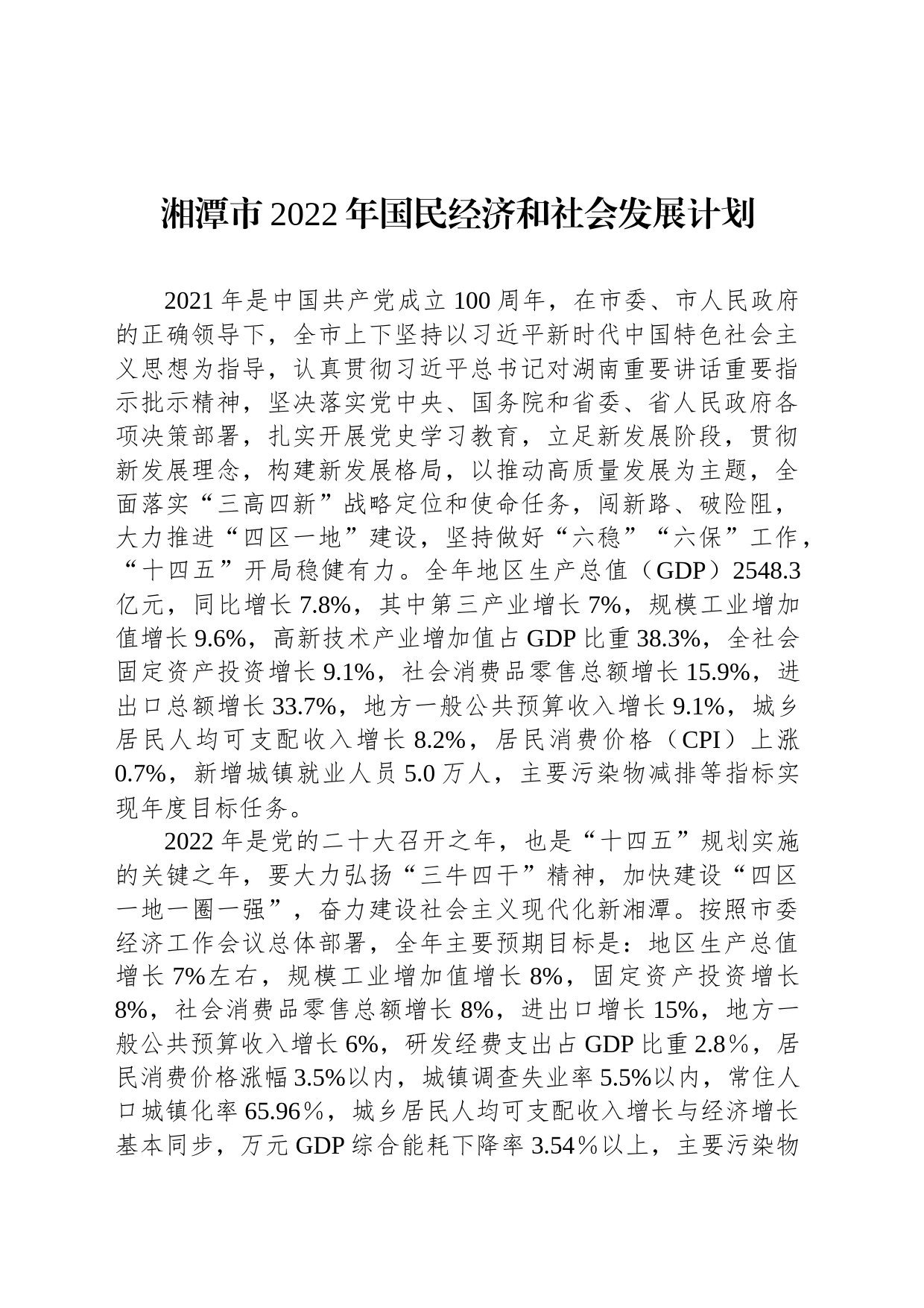 湘潭市2022年国民经济和社会发展计划_第1页