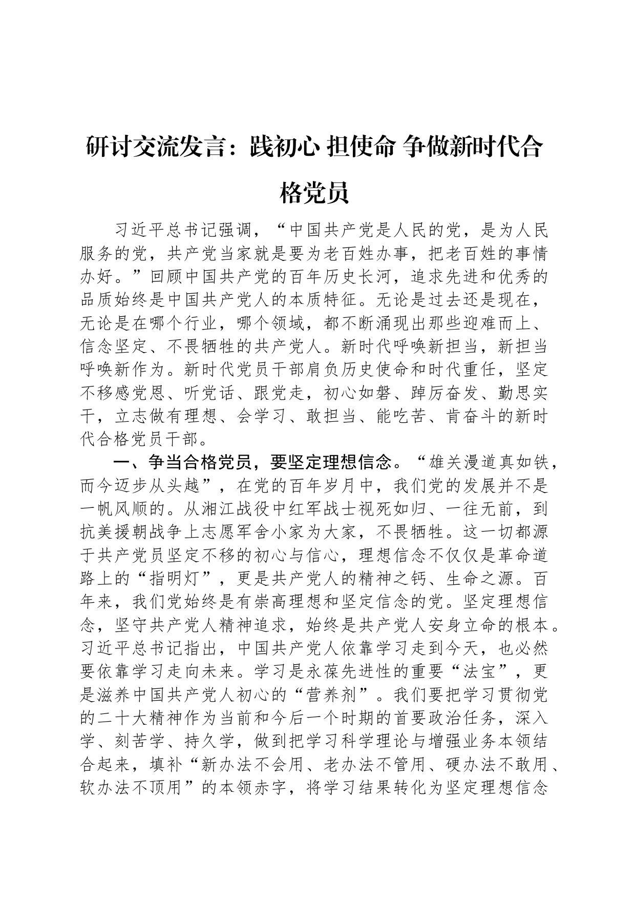 研讨交流发言：践初心+担使命+争做新时代合格党员_第1页