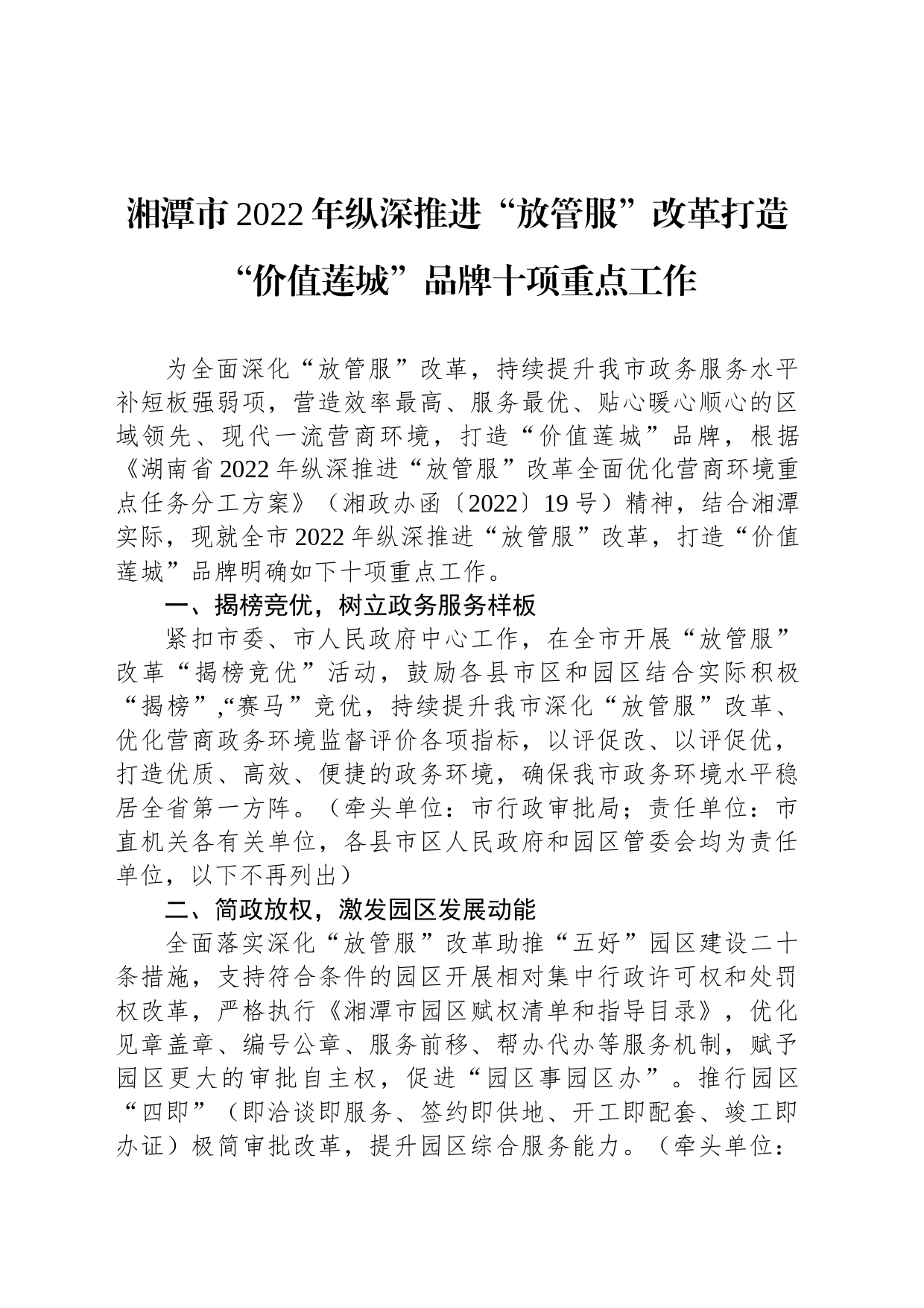 湘潭市2022年纵深推进“放管服”改革打造“价值莲城”品牌十项重点工作_第1页