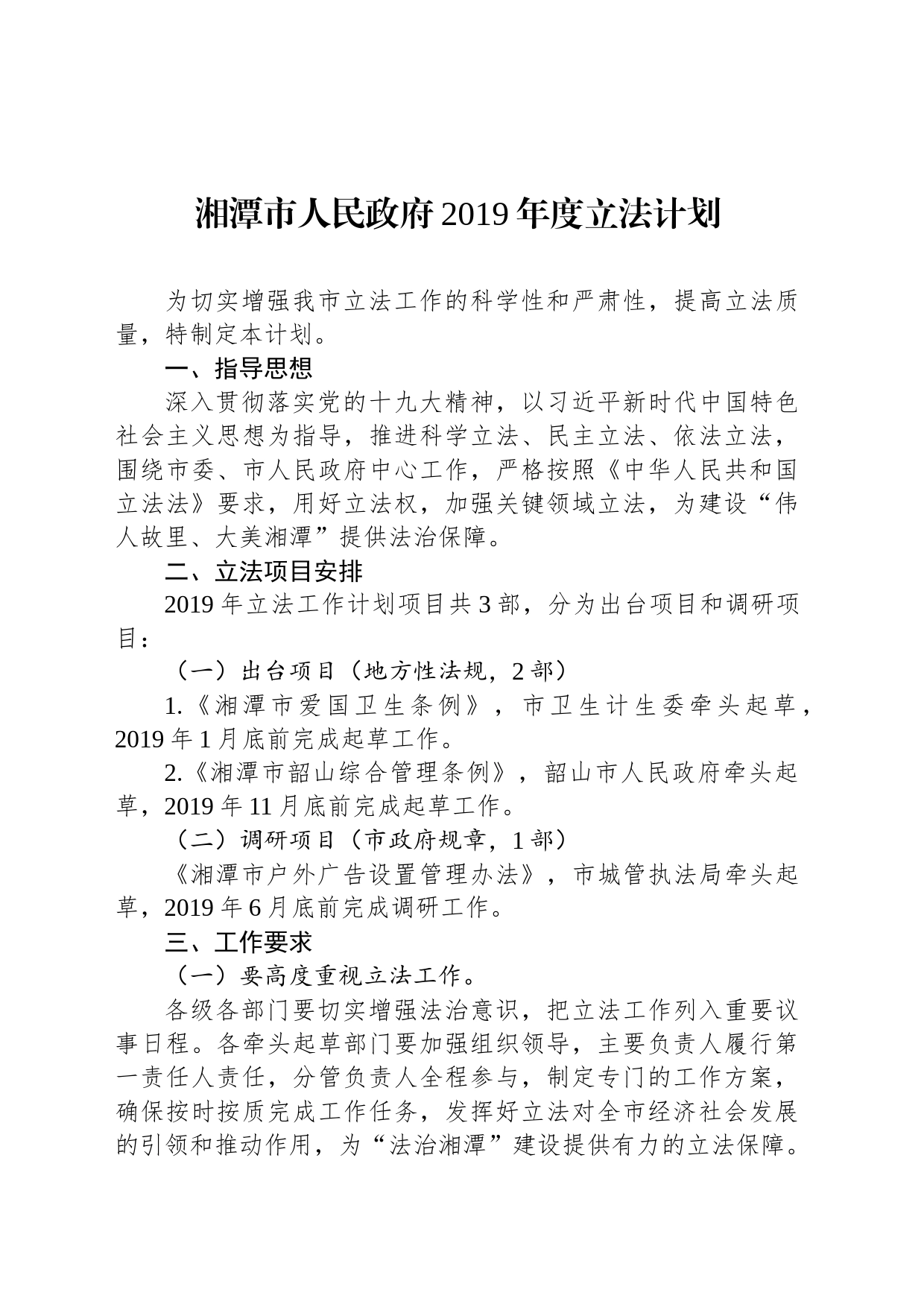 湘潭市人民政府2019年度立法计划_第1页