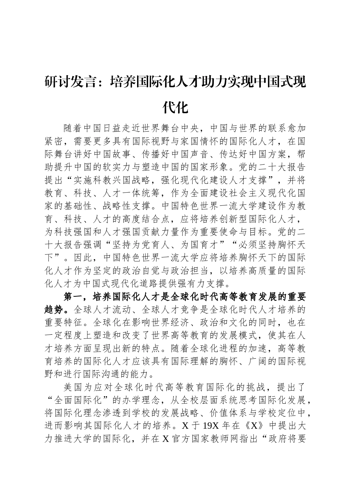 研讨发言：培养国际化人才助力实现中国式现代化_第1页