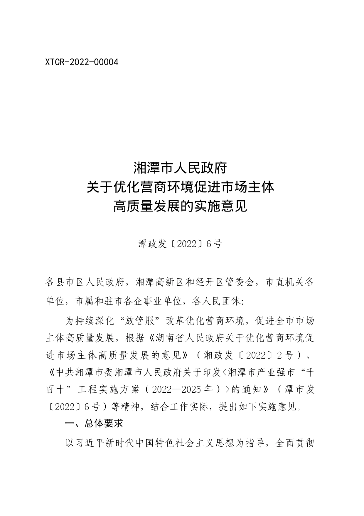 湘潭市人民政府关于优化营商环境促进市场主体高质量发展的实施意见_第1页