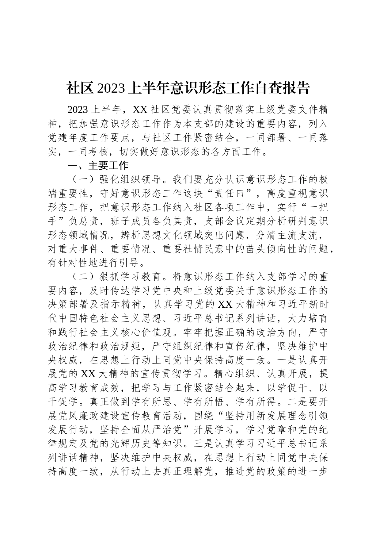 社区2023上半年意识形态工作自查报告_第1页