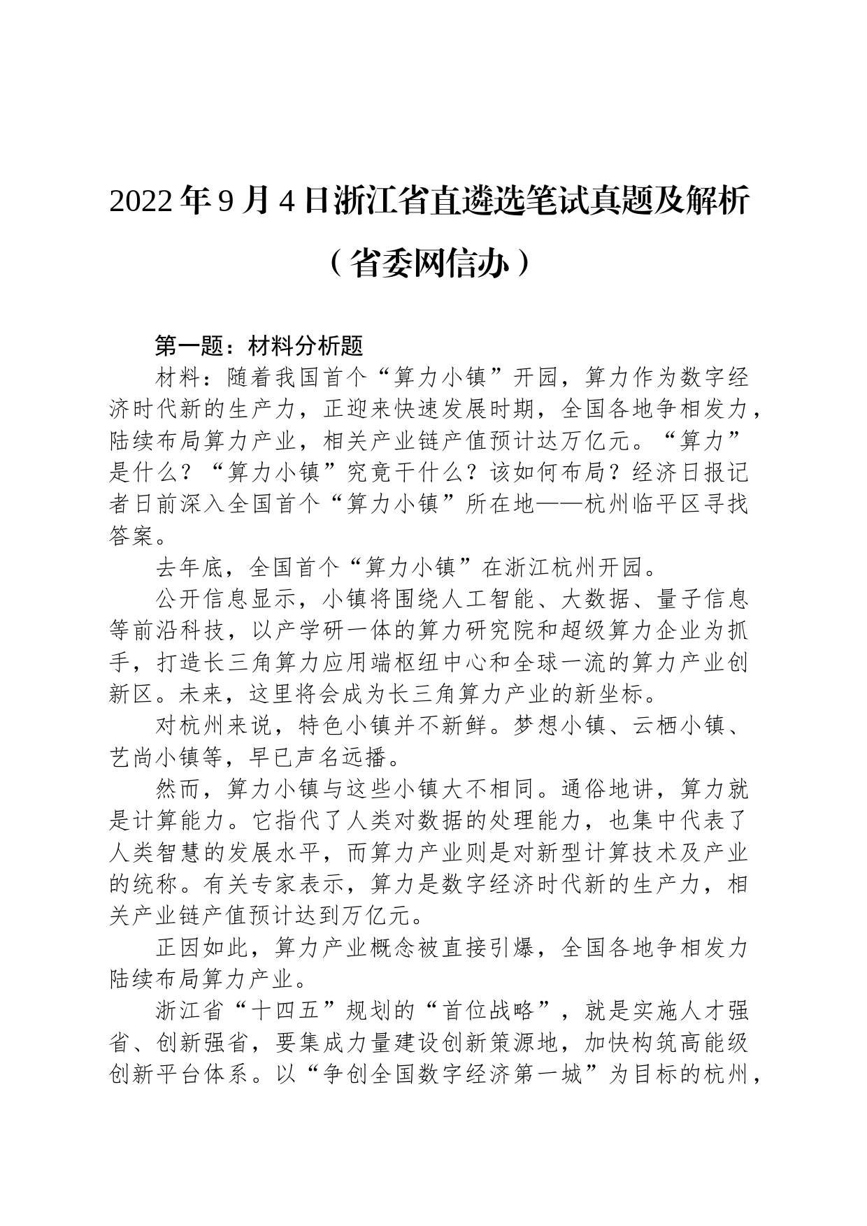 2022年9月4日浙江省直遴选笔试真题及解析（省委网信办）_第1页