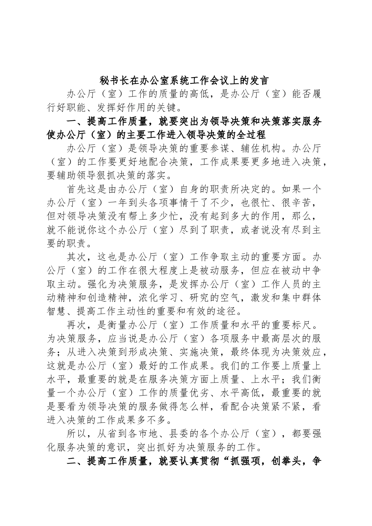 秘书长在办公室系统工作会议上的发言_第1页