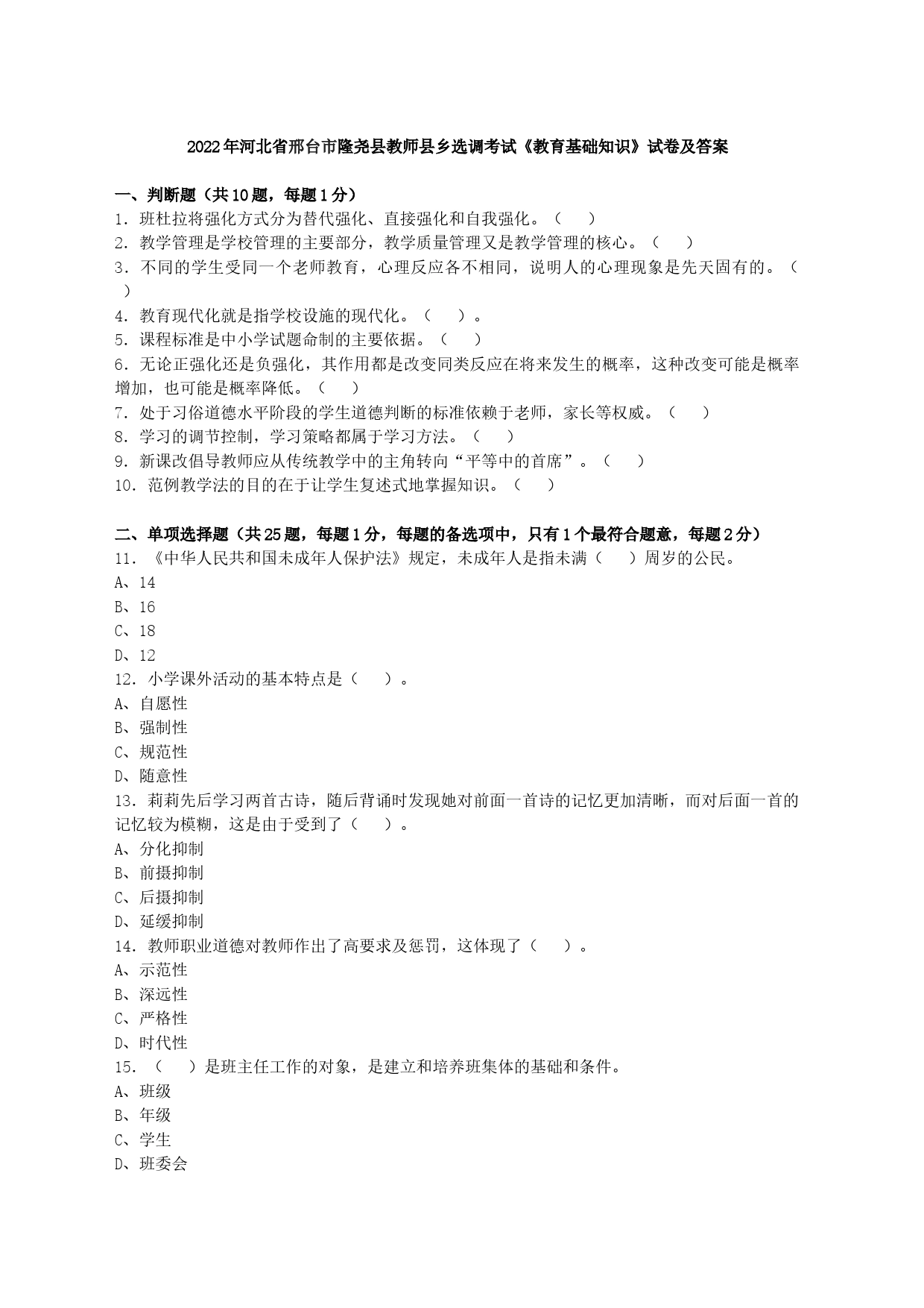 2022年河北省邢台市隆尧县教师县乡选调考试《教育基础知识》试卷及答案_第1页