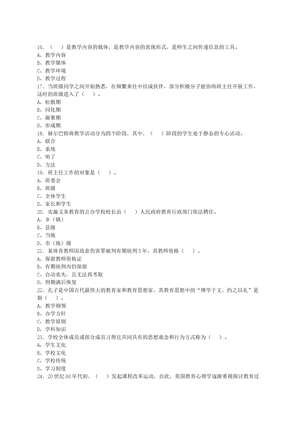 2022年河北省邢台市隆尧县教师县乡选调考试《教育基础知识》试卷及答案_第2页