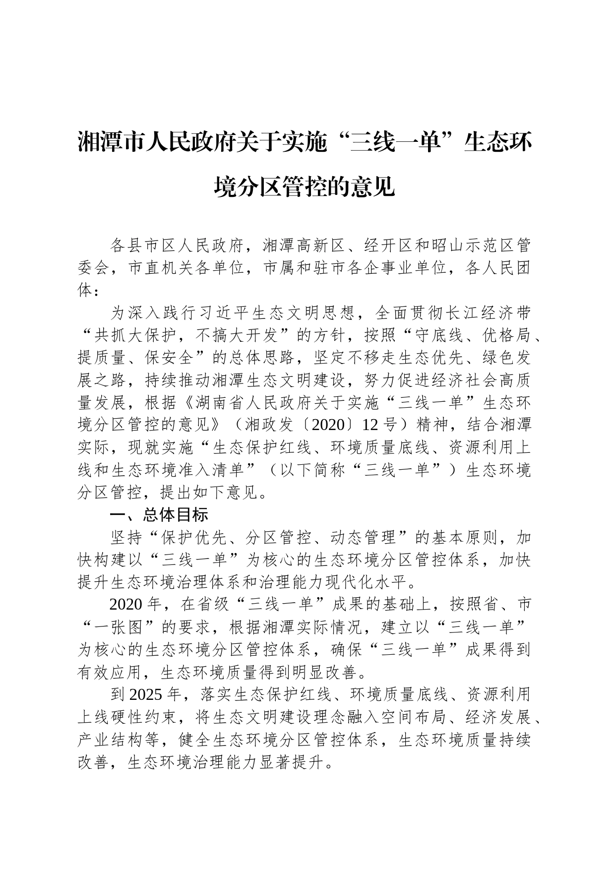 湘潭市人民政府关于实施“三线一单”生态环境分区管控的意见_第1页