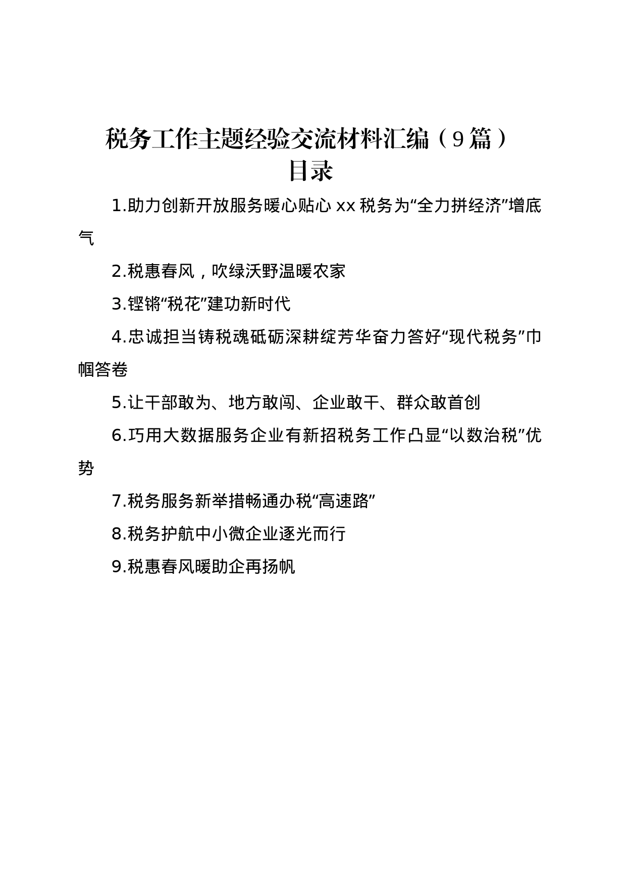 税务工作主题经验交流材料汇编（9篇）_第1页