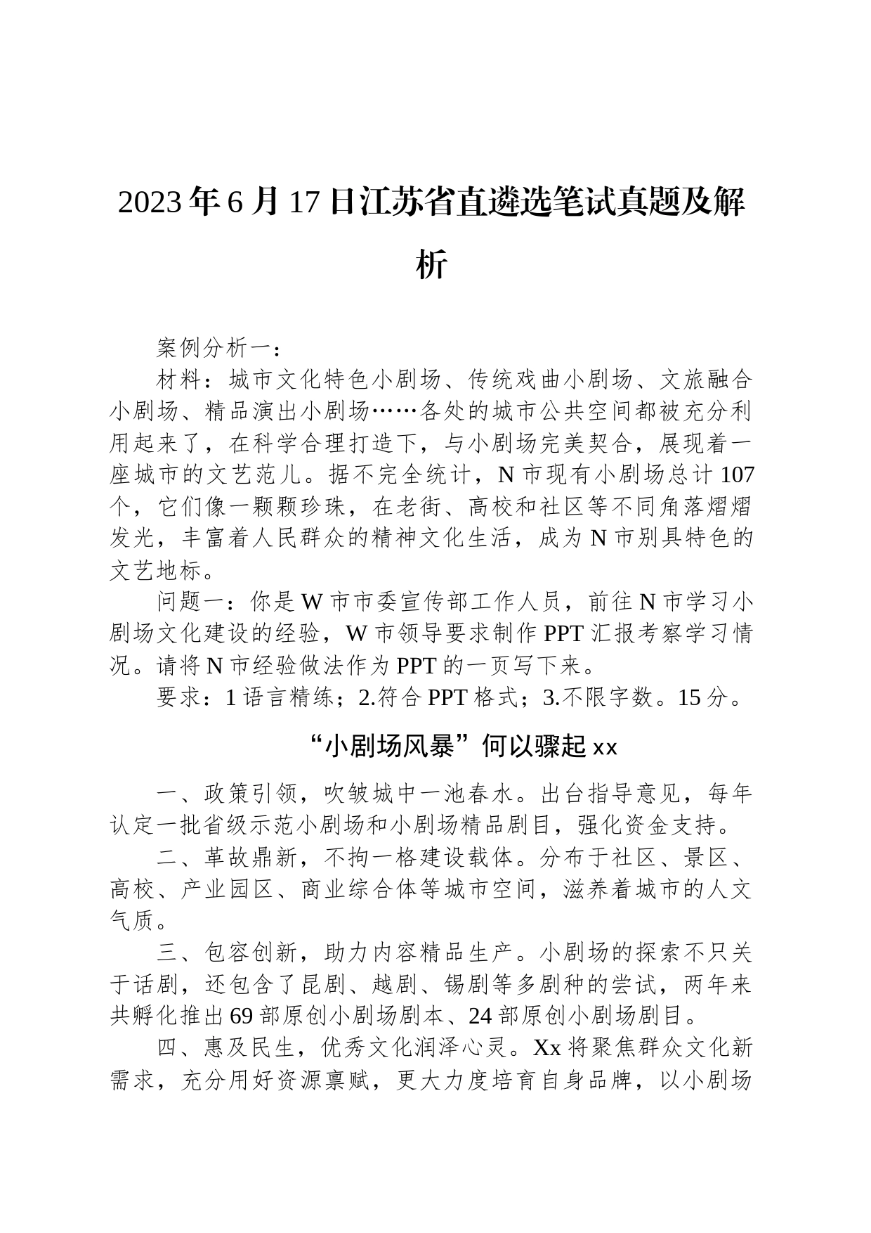 2023年6月17日江苏省直遴选笔试真题及解析_第1页