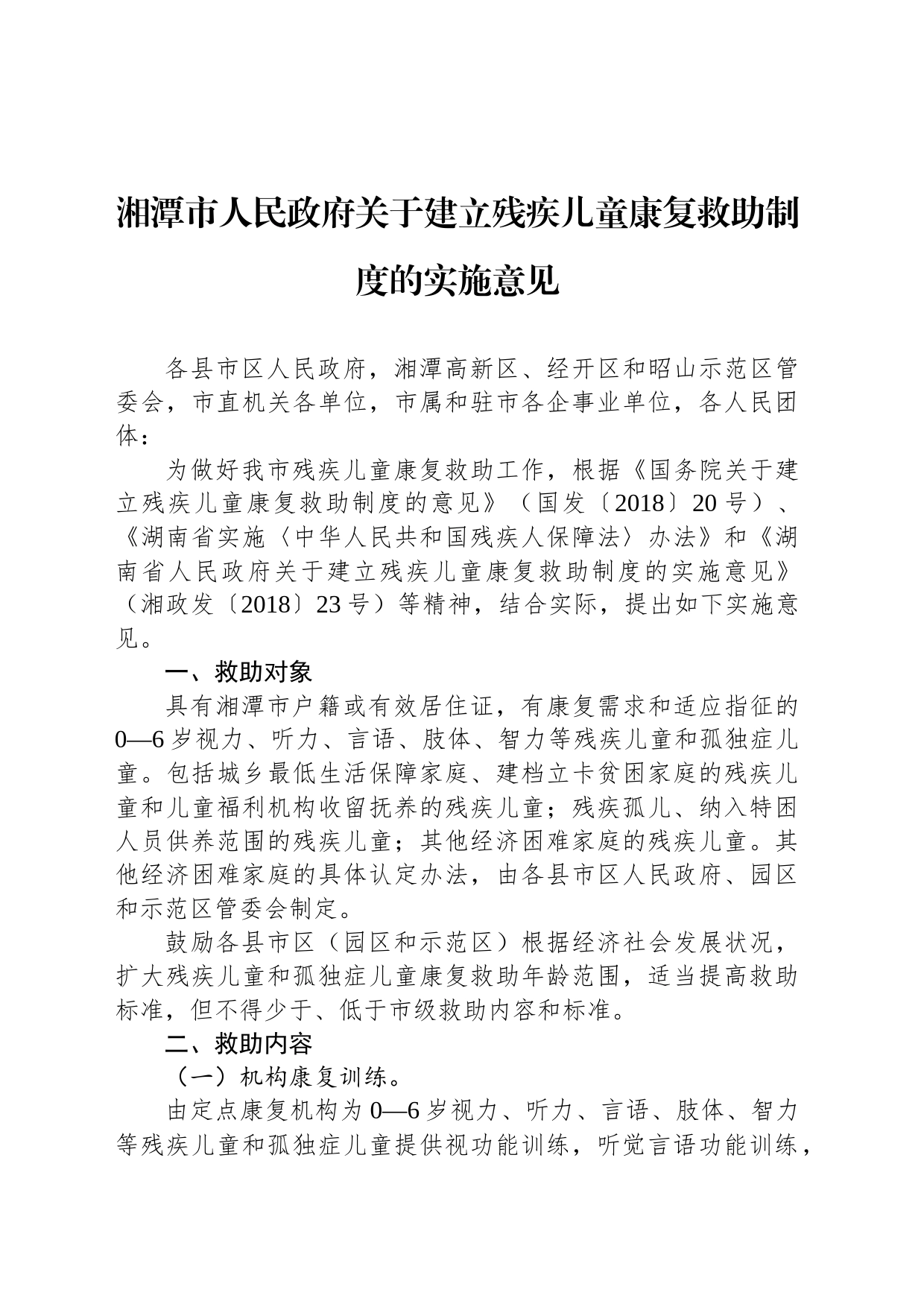 湘潭市人民政府关于建立残疾儿童康复救助制度的实施意见_第1页