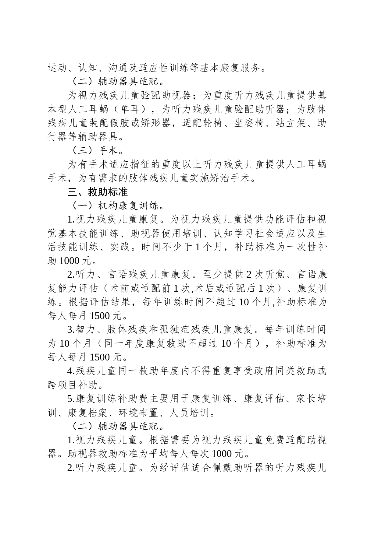 湘潭市人民政府关于建立残疾儿童康复救助制度的实施意见_第2页