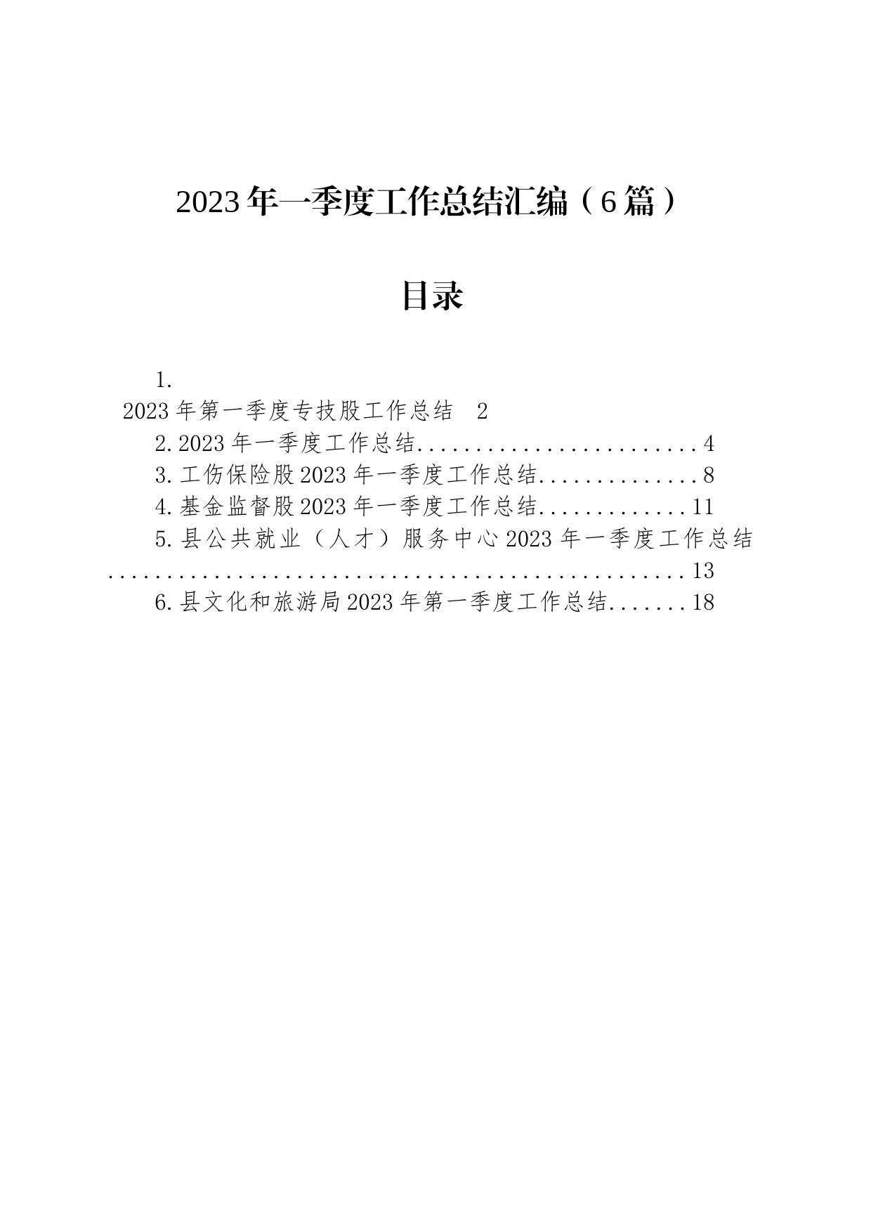 2023年一季度工作总结汇编（6篇）_第1页