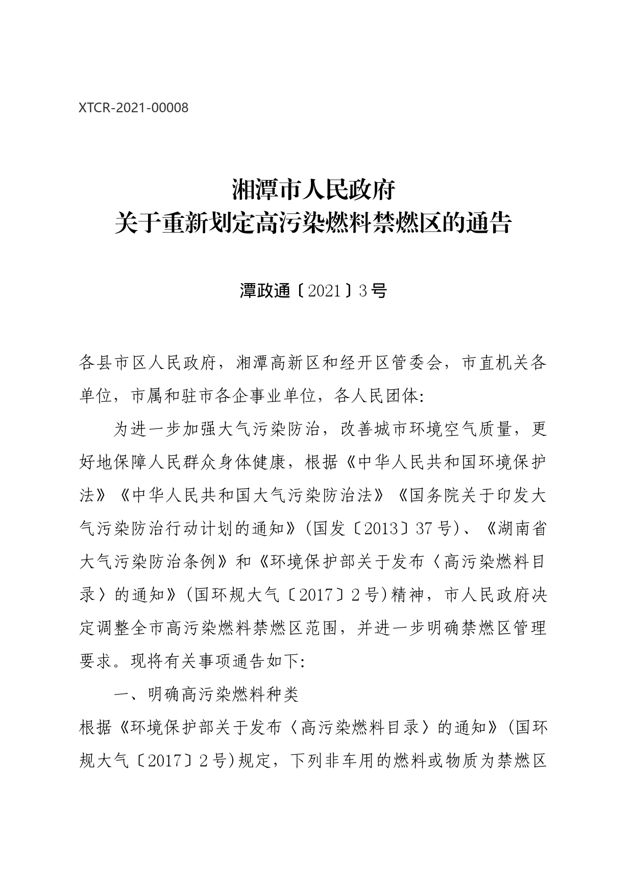 湘潭市人民政府关于重新划定高污染燃料禁燃区的通告_第1页