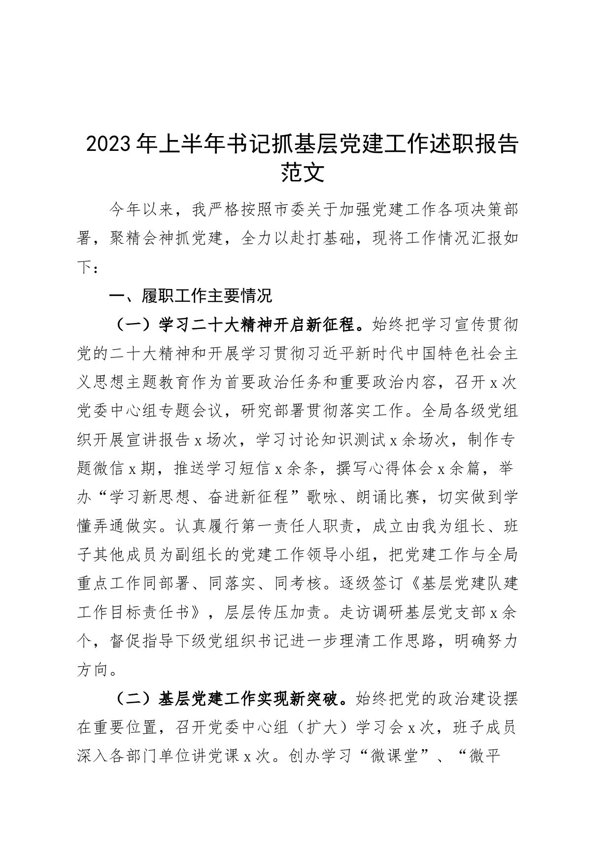 2023年上半年书记抓基层党建工作述职报告_第1页