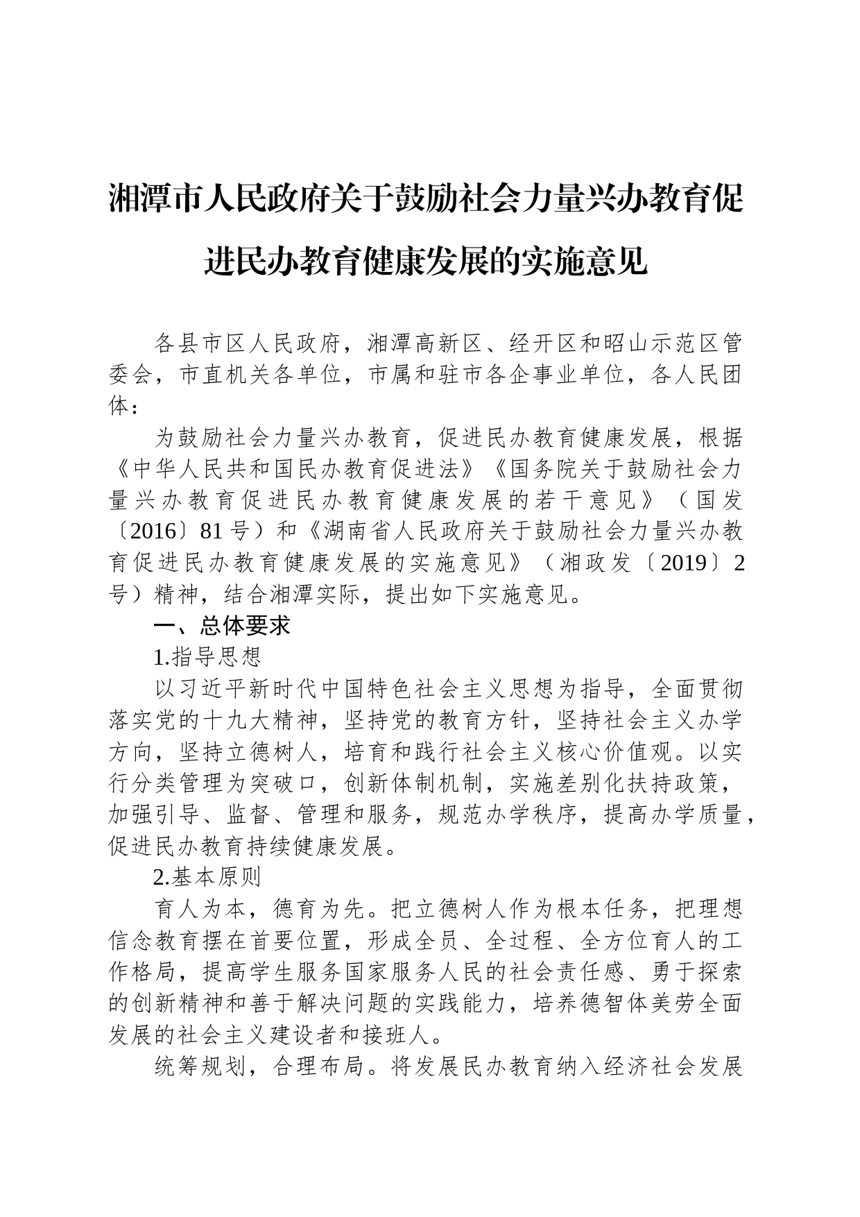 湘潭市人民政府关于鼓励社会力量兴办教育促进民办教育健康发展的实施意见_第1页