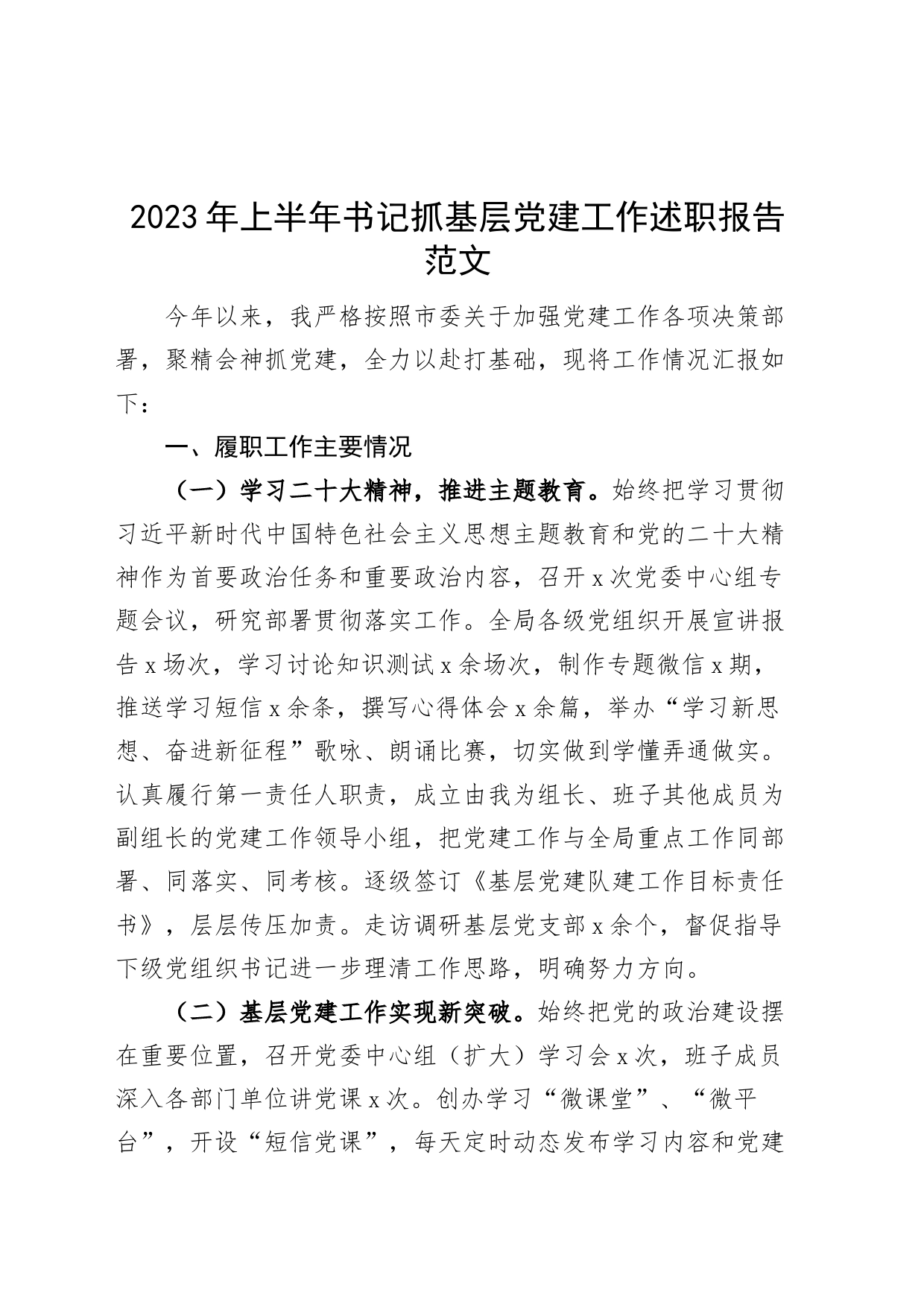 2023年上半年书记抓基层党建工作述职报告工作汇报总结_第1页