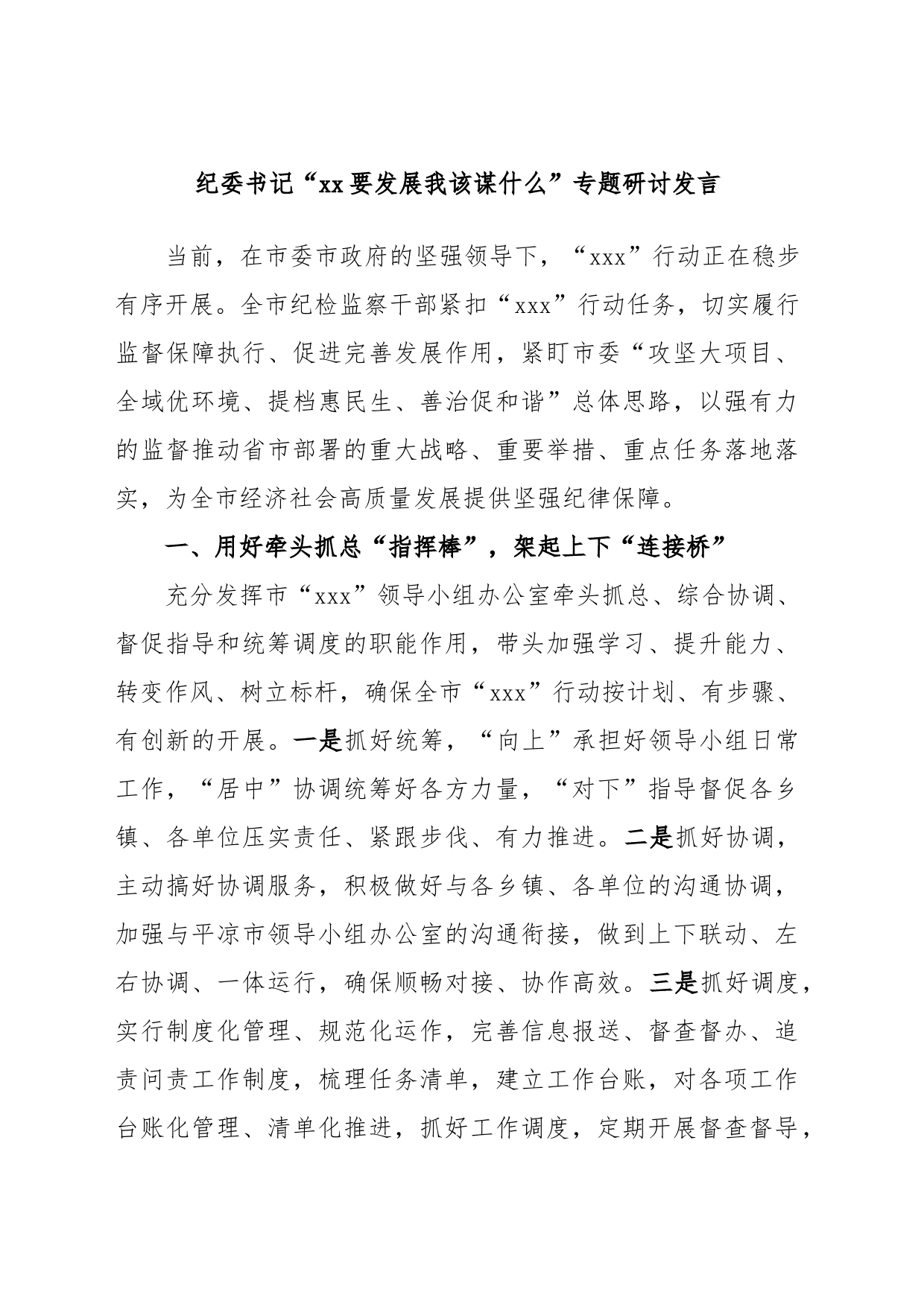 纪委书记“xx要发展我该谋什么”专题研讨发言_第1页